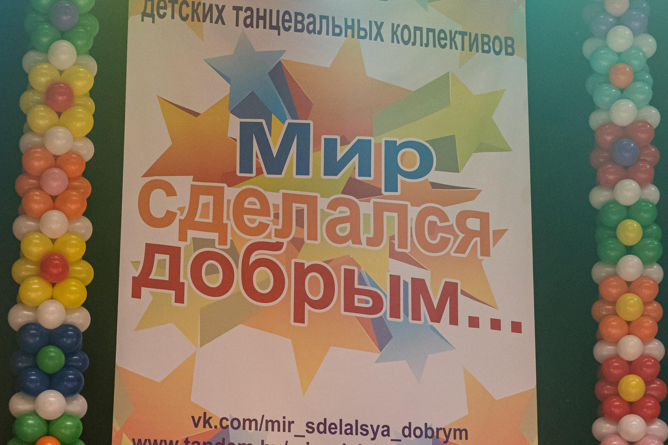 Фестиваль детских танцевальных коллективов. Профессиональный интерьерный и репортажный фотограф Минск и РБ. Максим Орлов