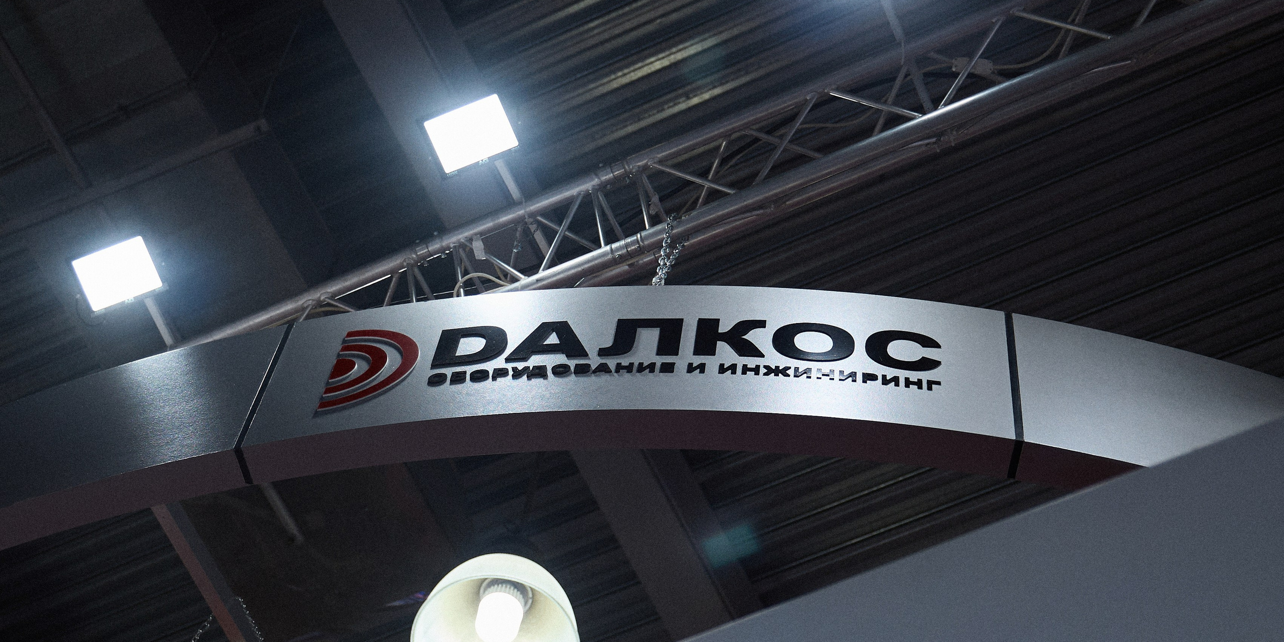 Выставка компании «Далкос»