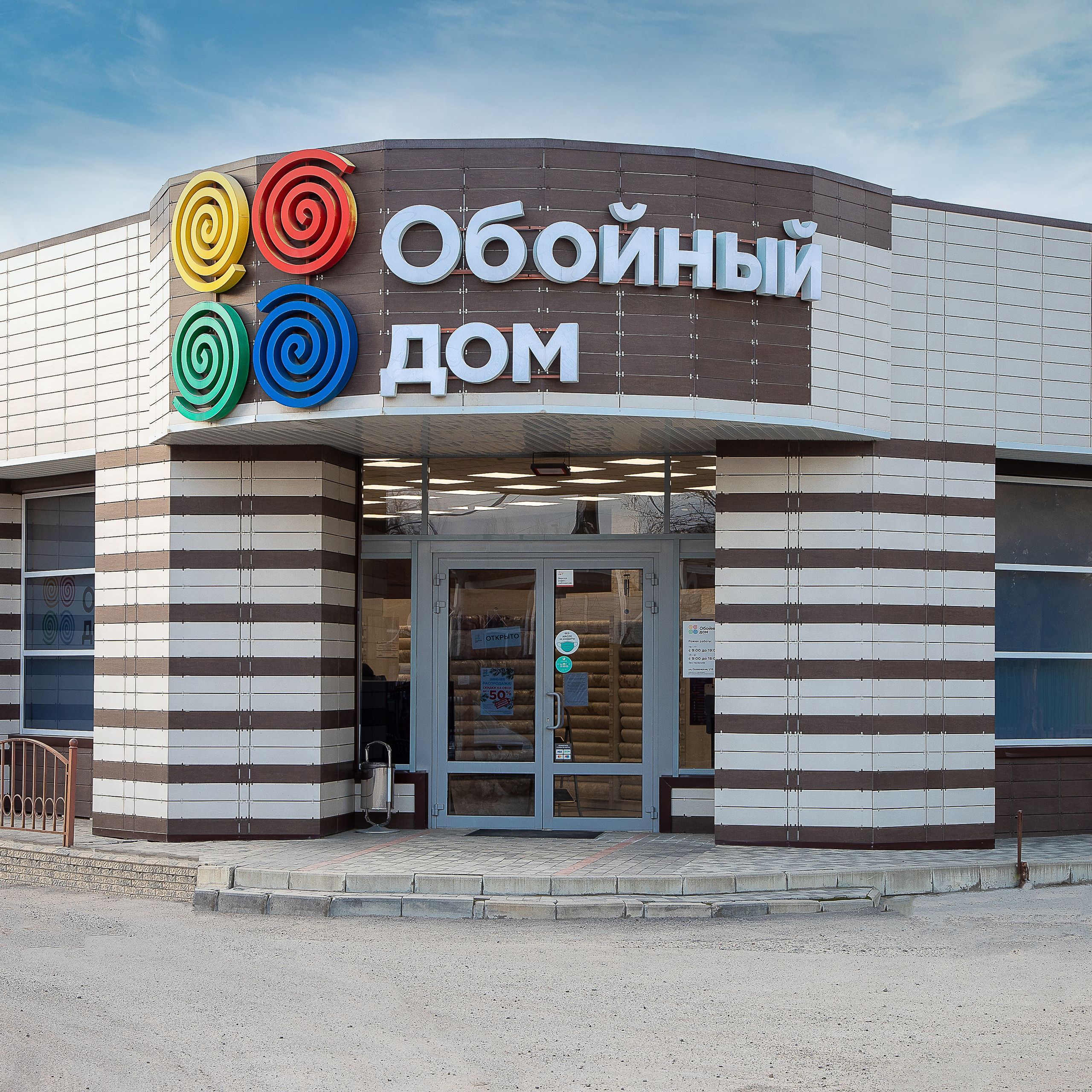 Обойный дом. Филиал по улице Сормовская