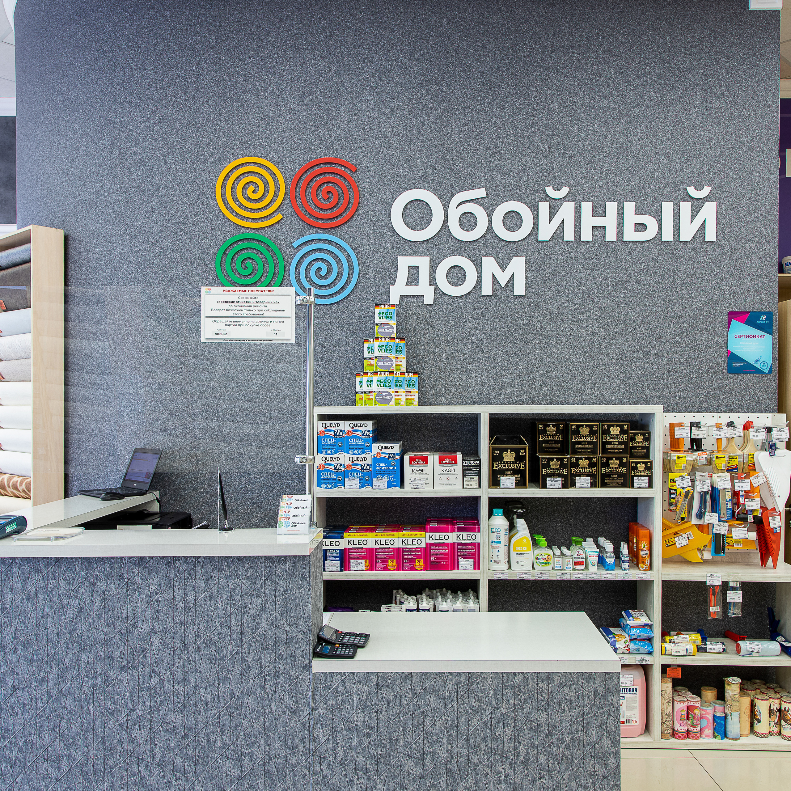 Обойный дом. Филиал по улице Российская