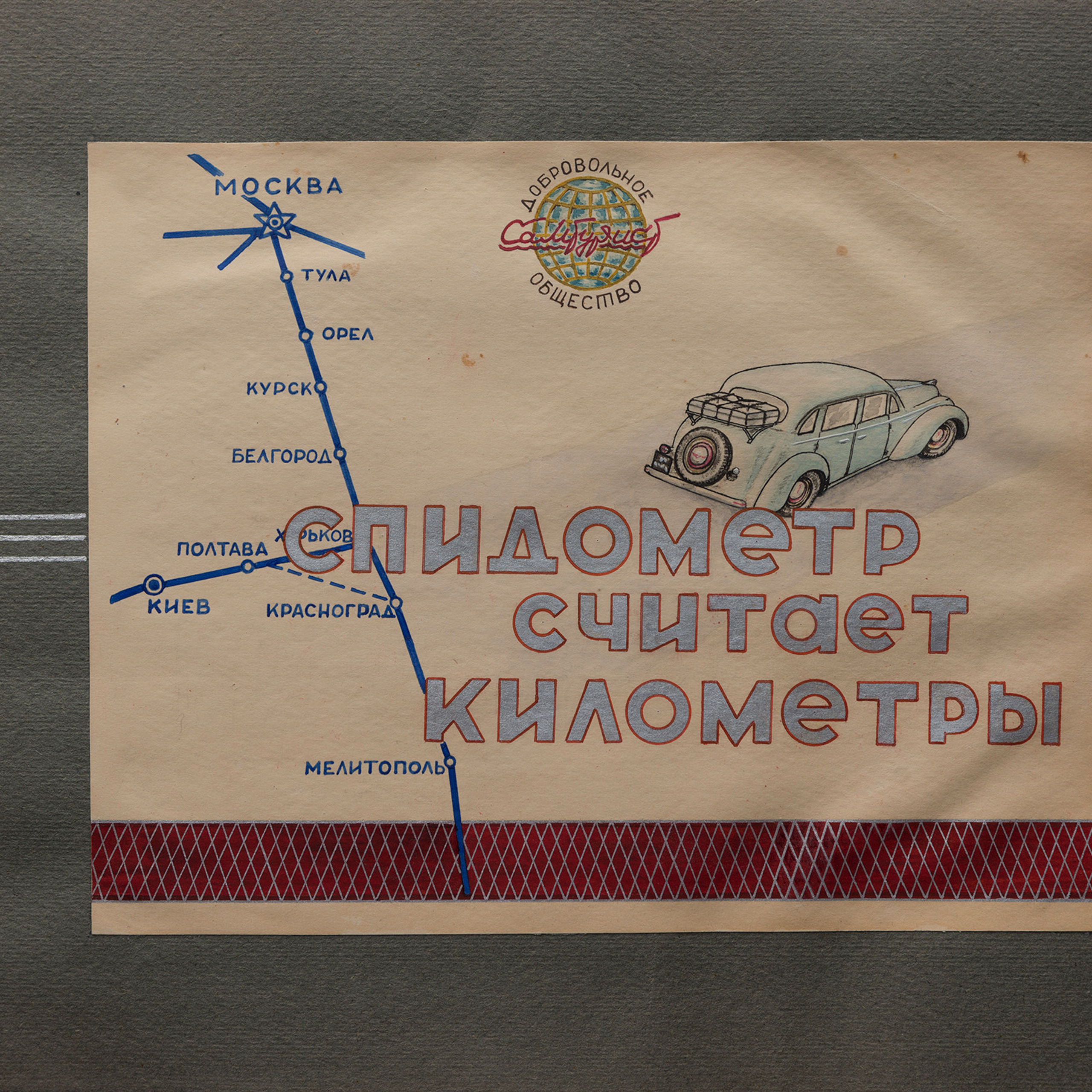 Альбом о путешествии по Крыму. Спидометр мотает километры, 1958 г.