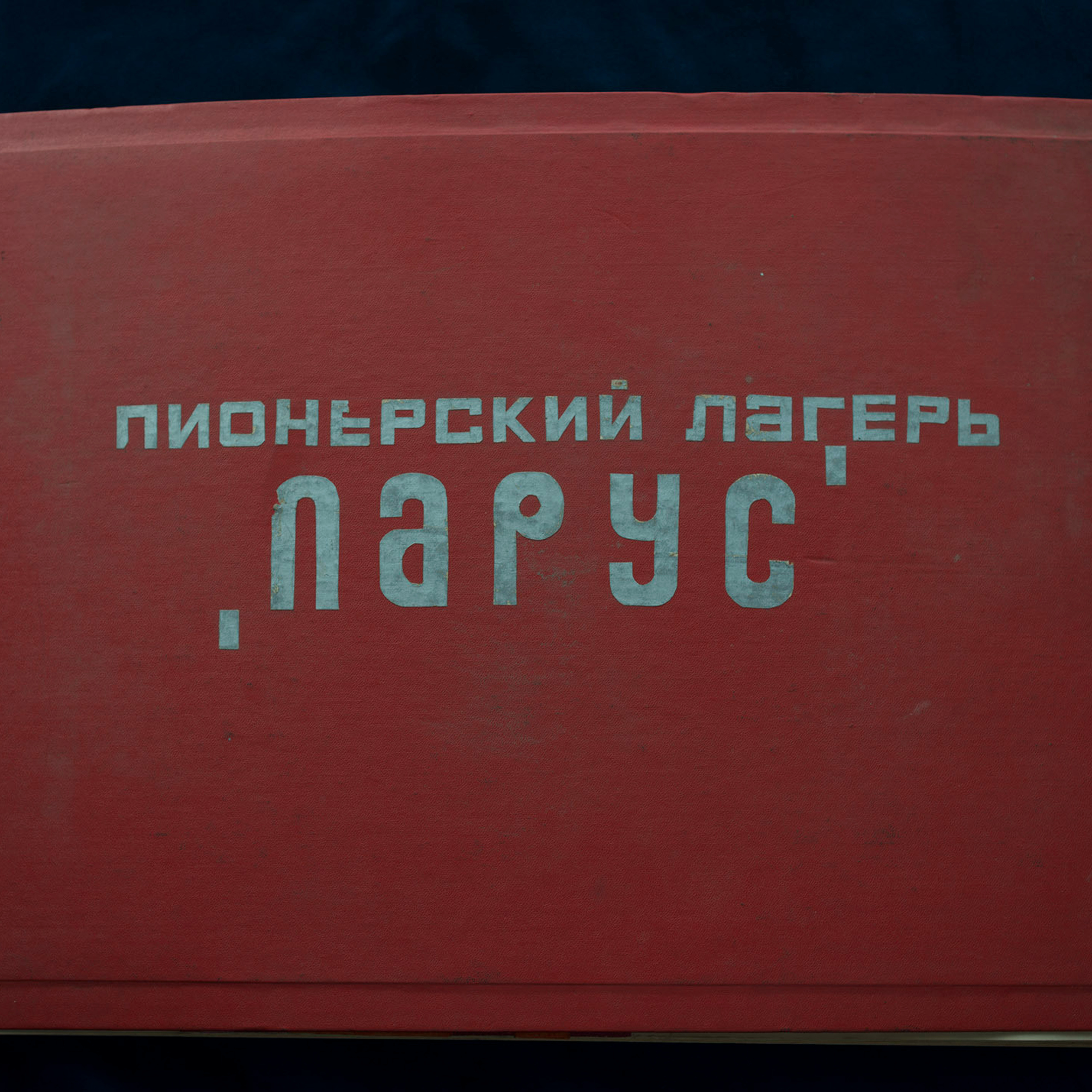 Пионерский лагерь «Парус», 1980 г.