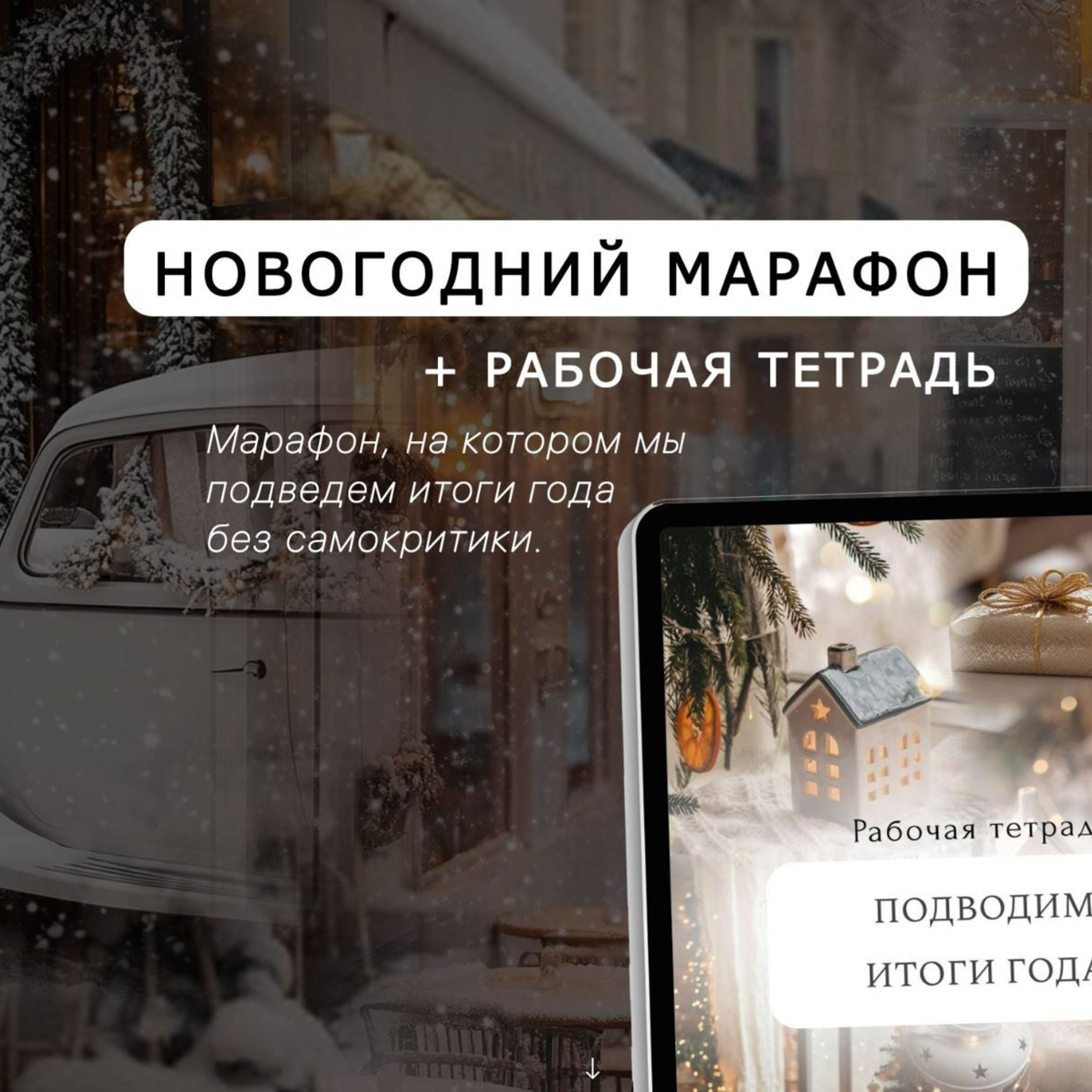 Пакет «Итоги + цели». Фотограф-психолог для женщин 35+|Елена Ляхта |Оренбург | Санкт-Петербург