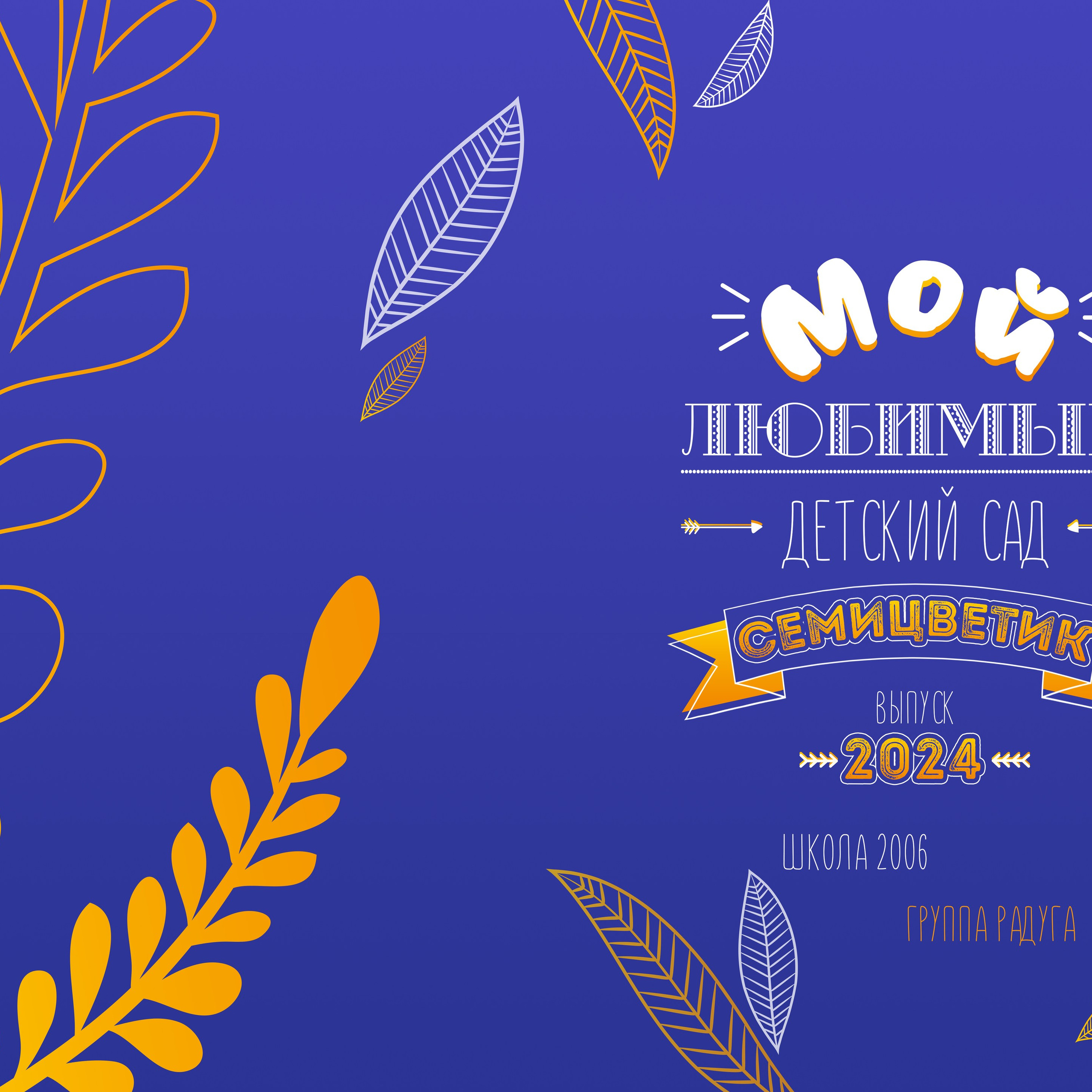 Выпускной сада