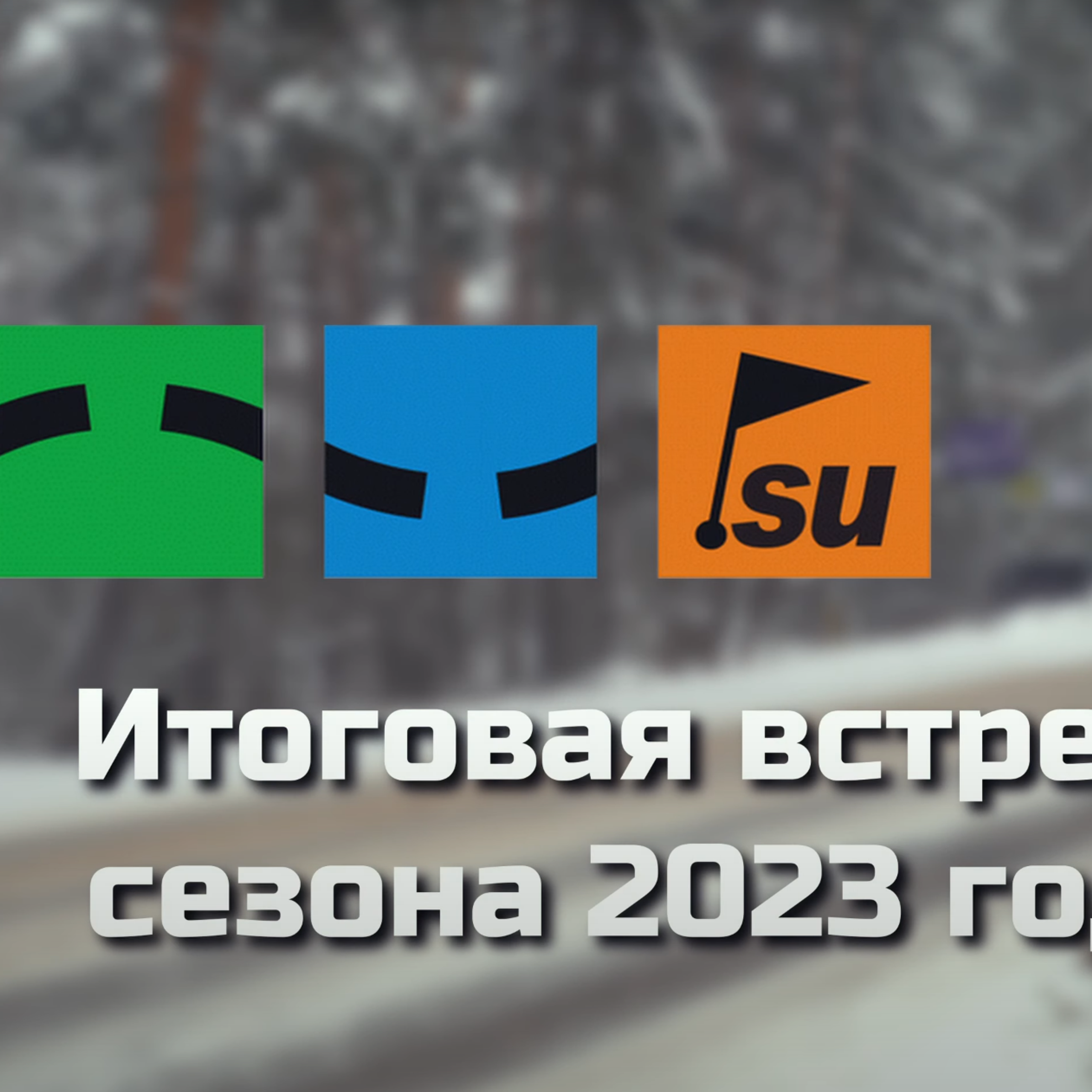 Геокешинг «Итоговая встреча 2023»