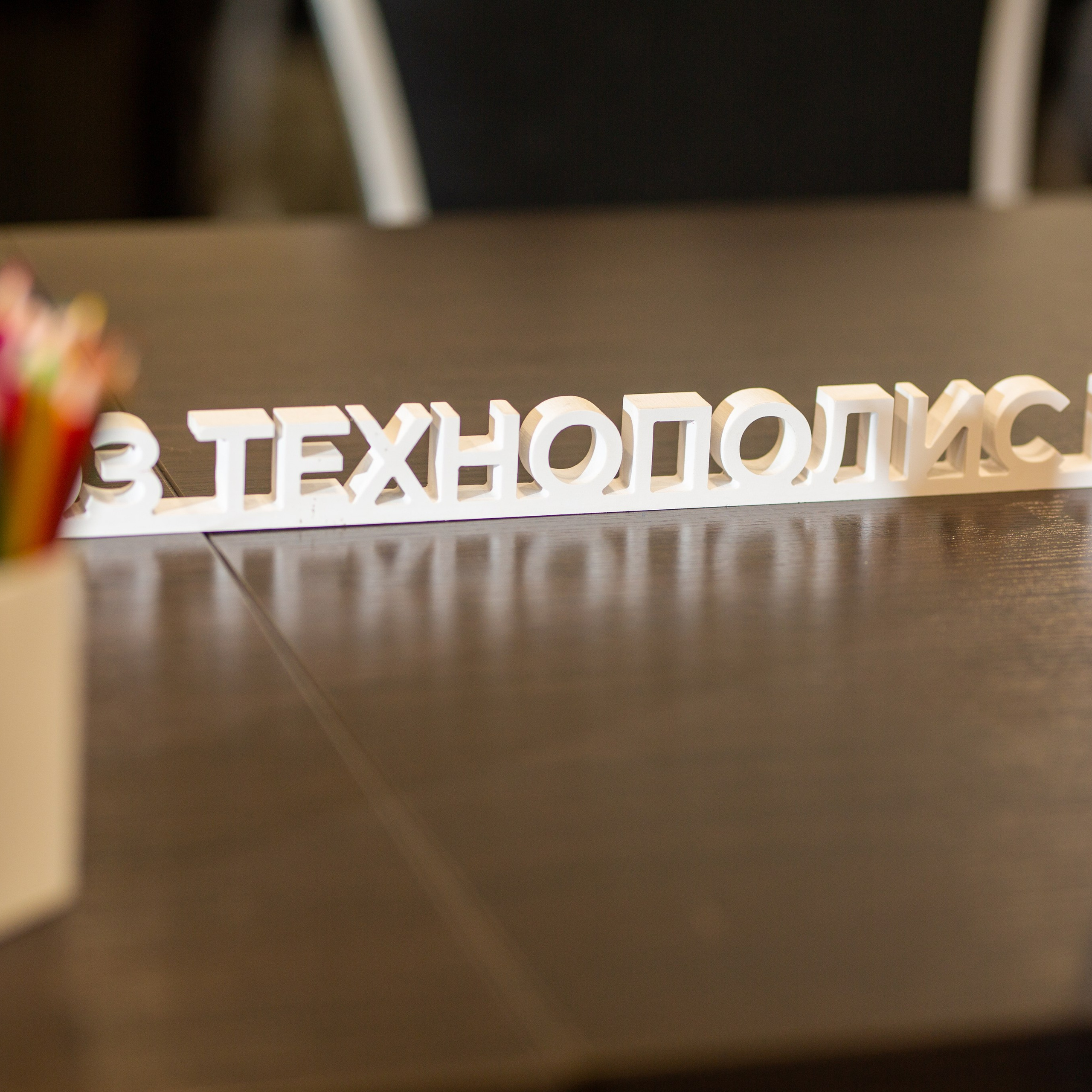 Технополис