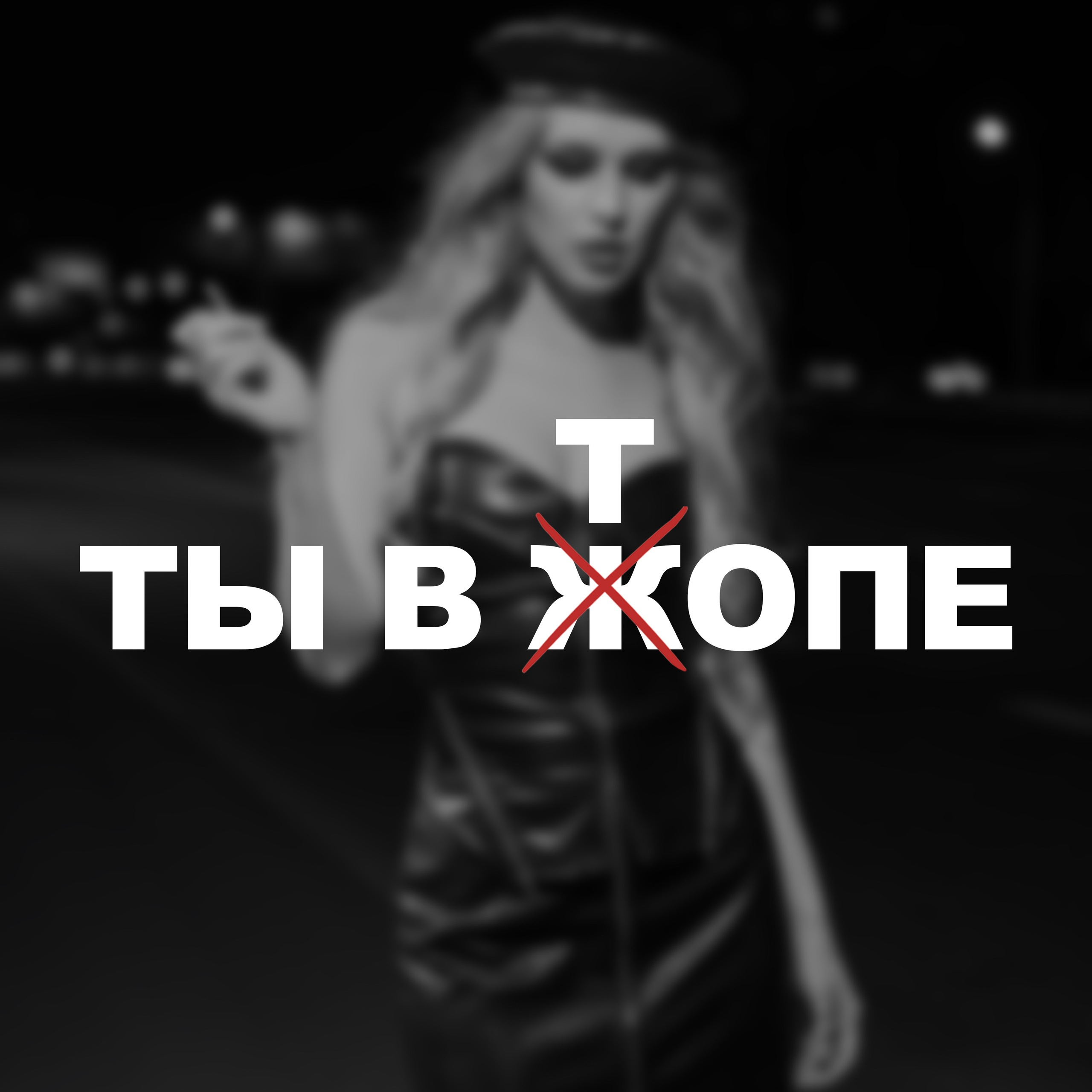 ТЫ В ТОПЕ (ТАРИФ «ПОД ПРИСМОТРОМ»)