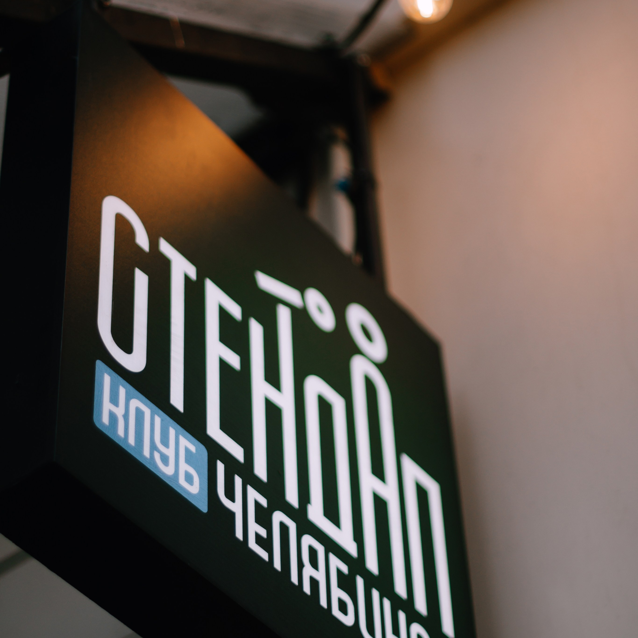 StandUp Клуб. Челябинск. Тех открытие