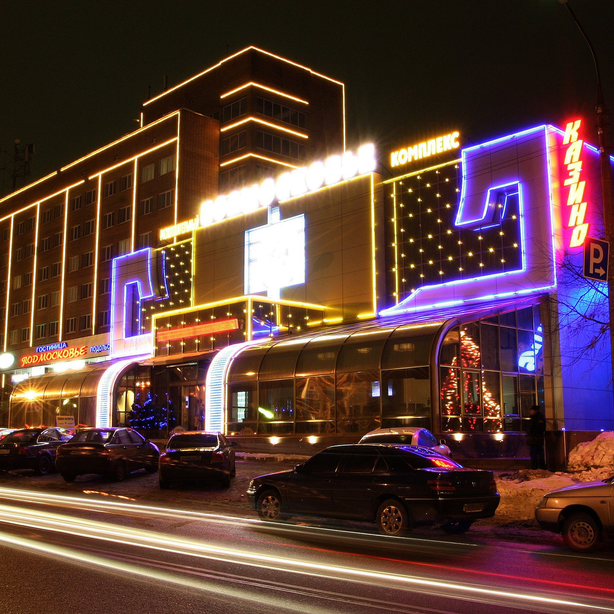 Архив. Развлекательный комплекс «Подмосковье» г. Подольск 2006