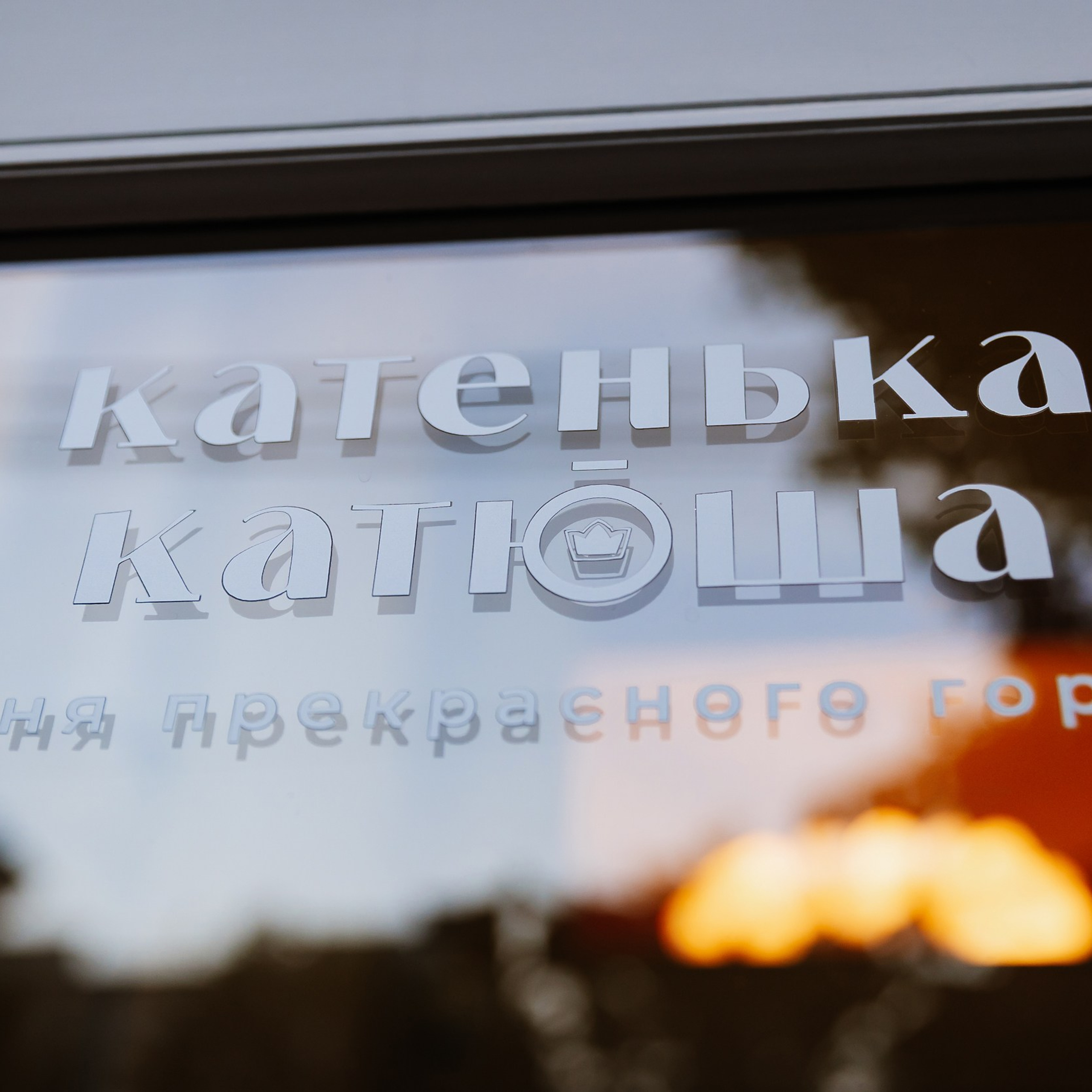 Катюша 8.07.23. Photographer | Anna Christia