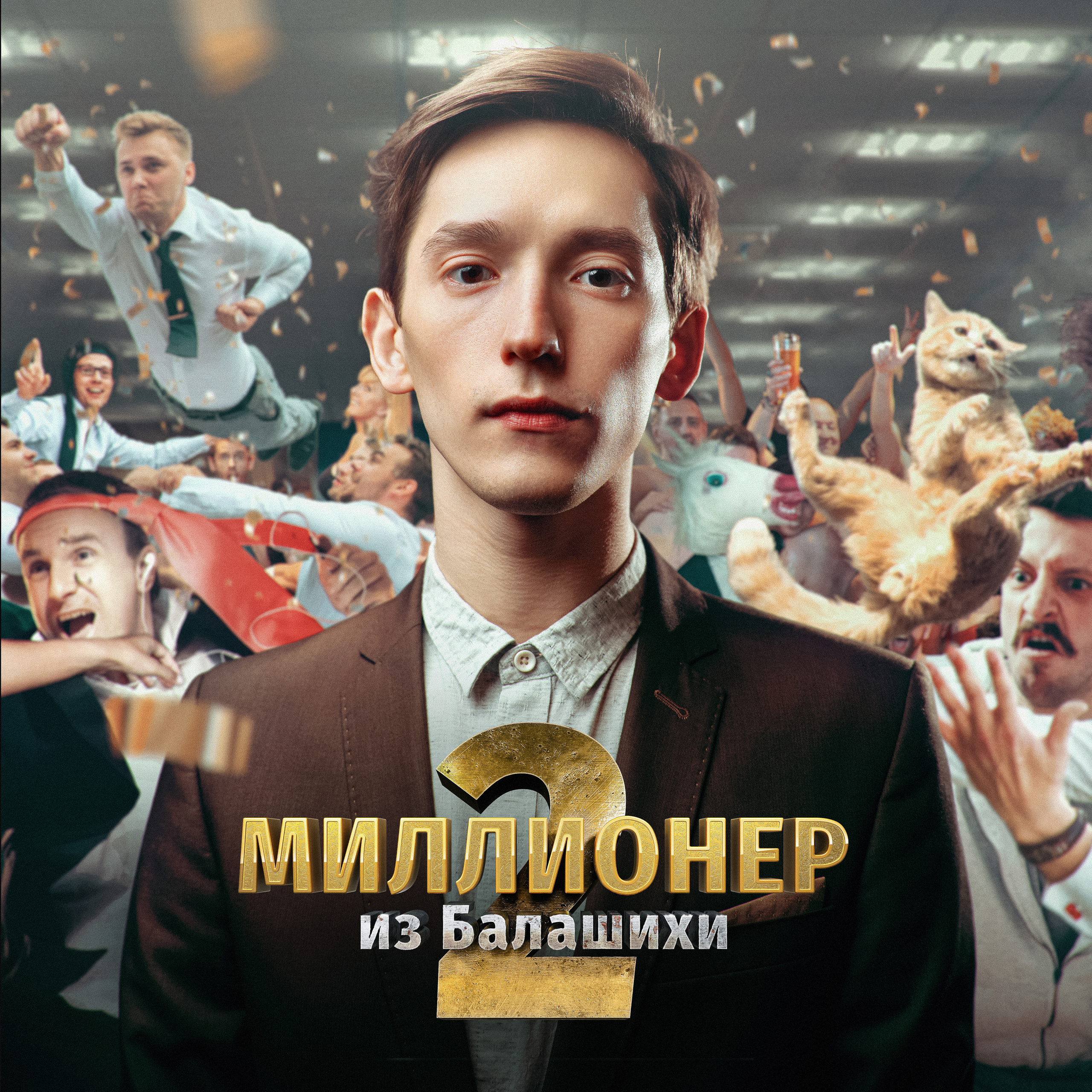Миллионер из Балашихи 2
