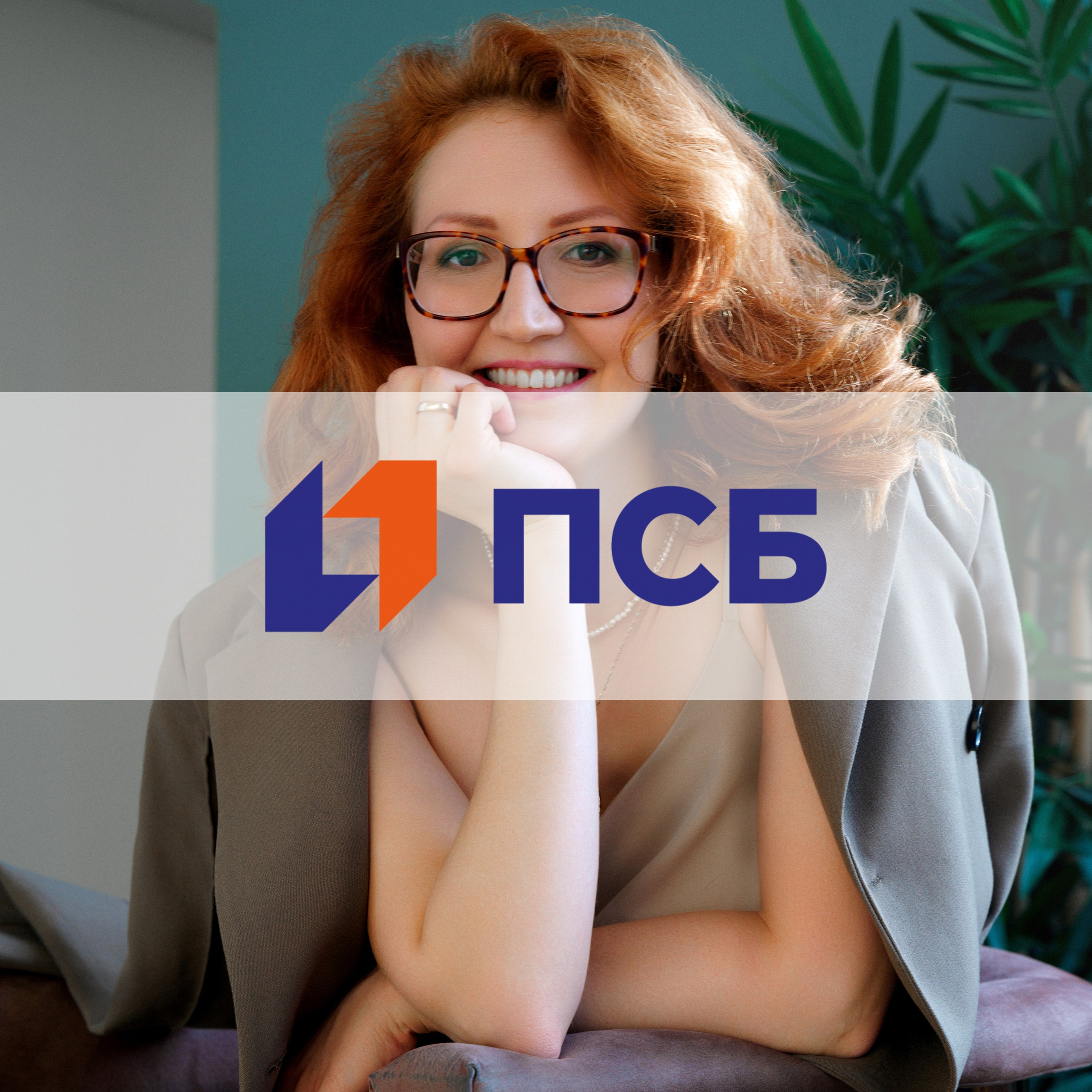 Промсвязьбанк Проект «Женское лидерство»