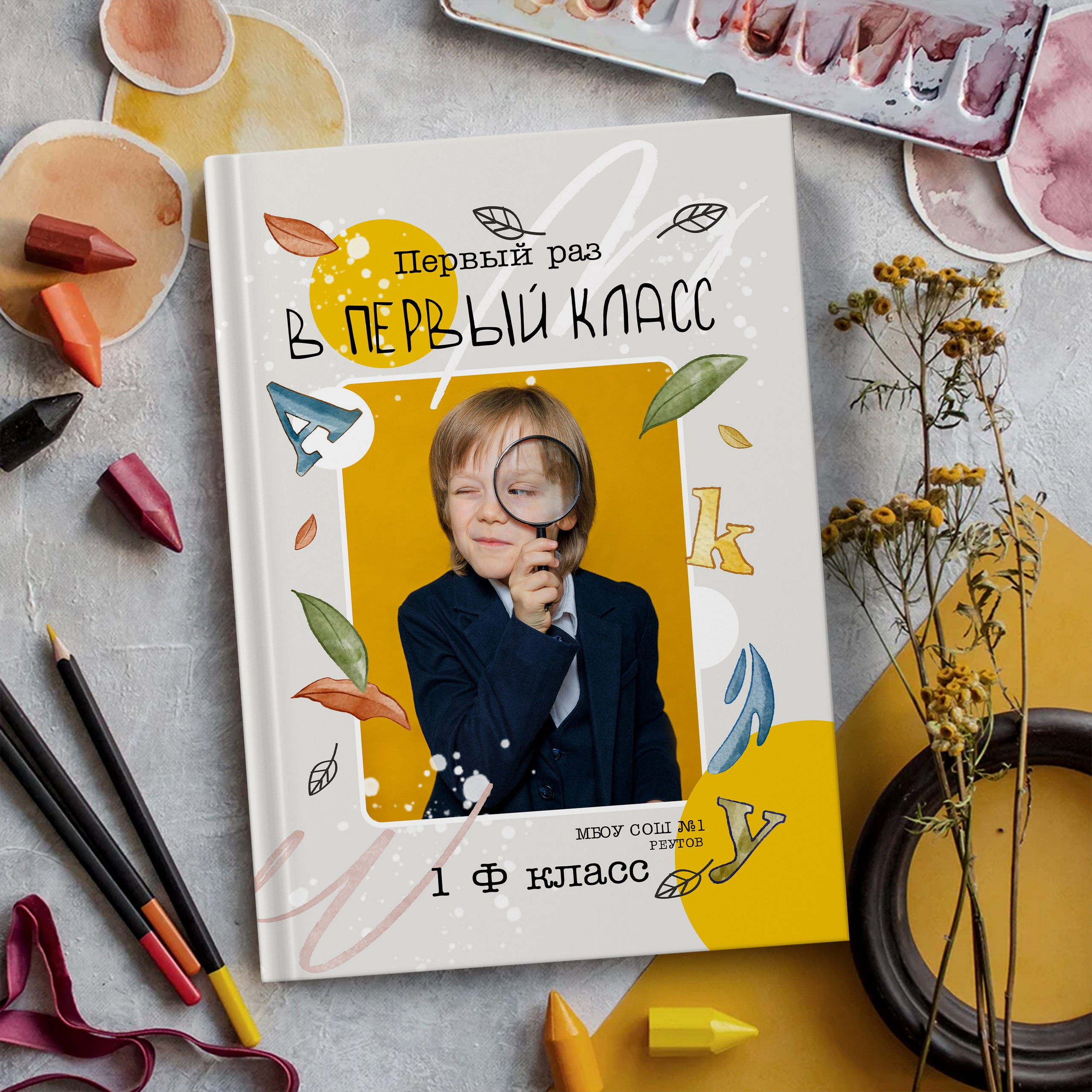 Первоклашка