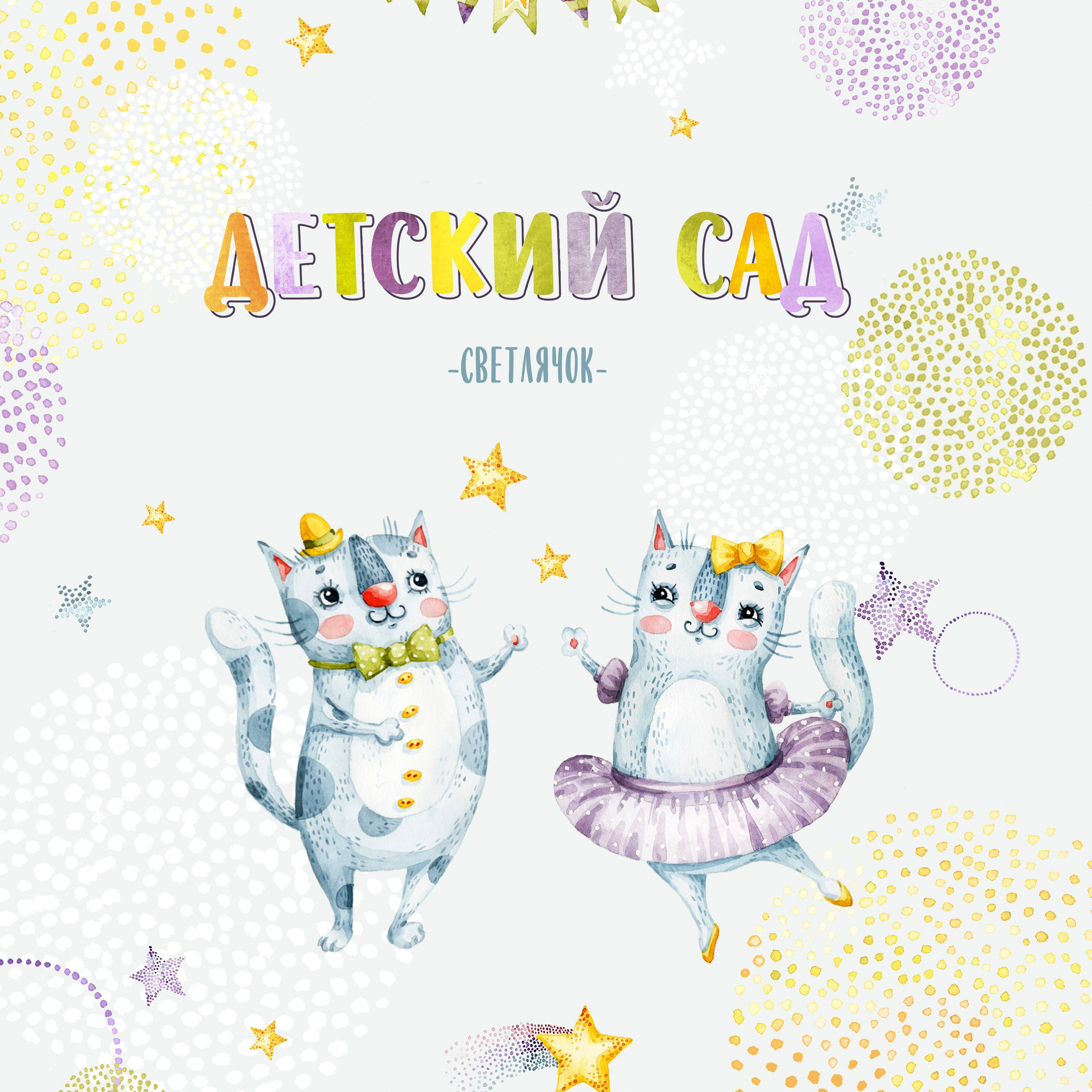 Альбом «Толстые котики»