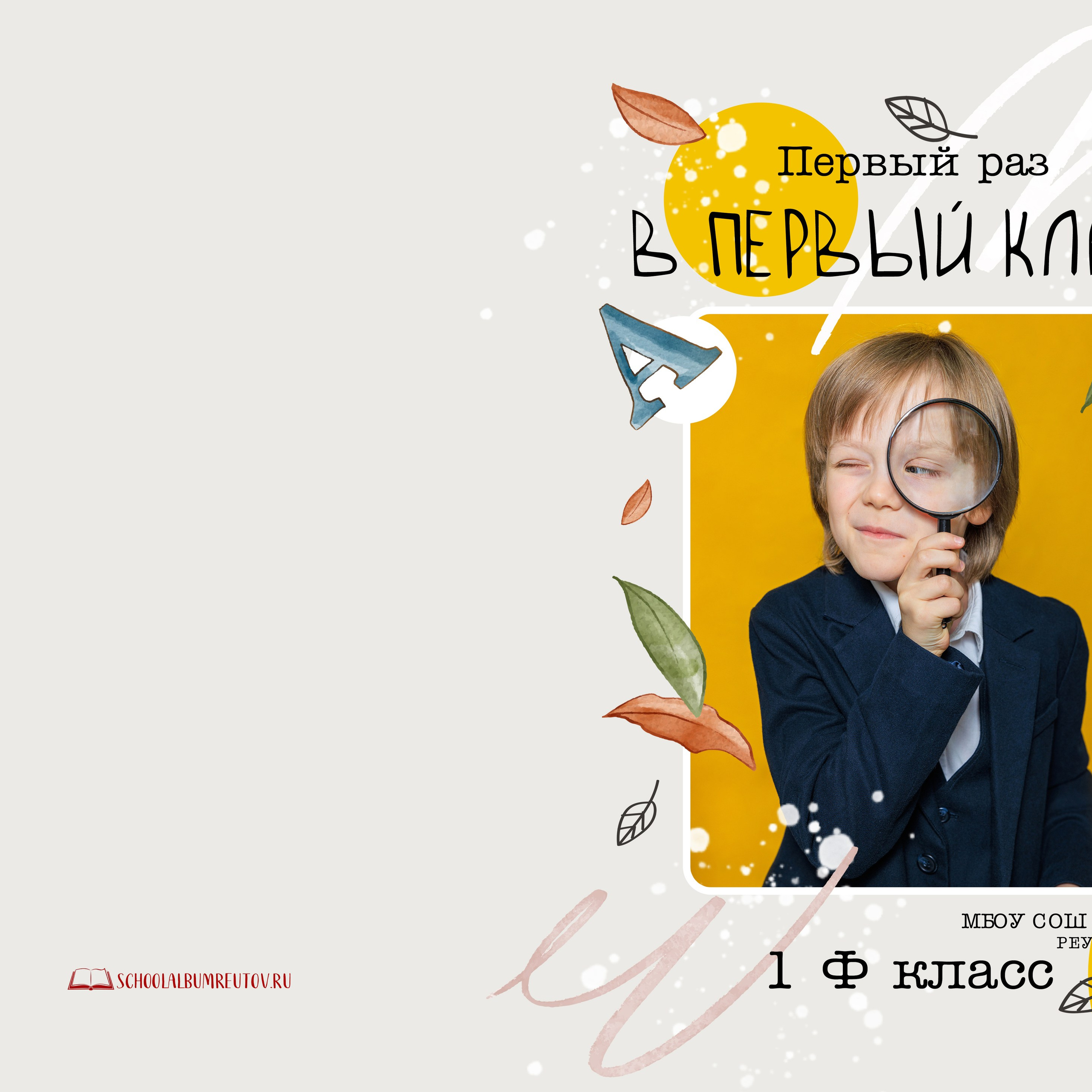 Первоклашка