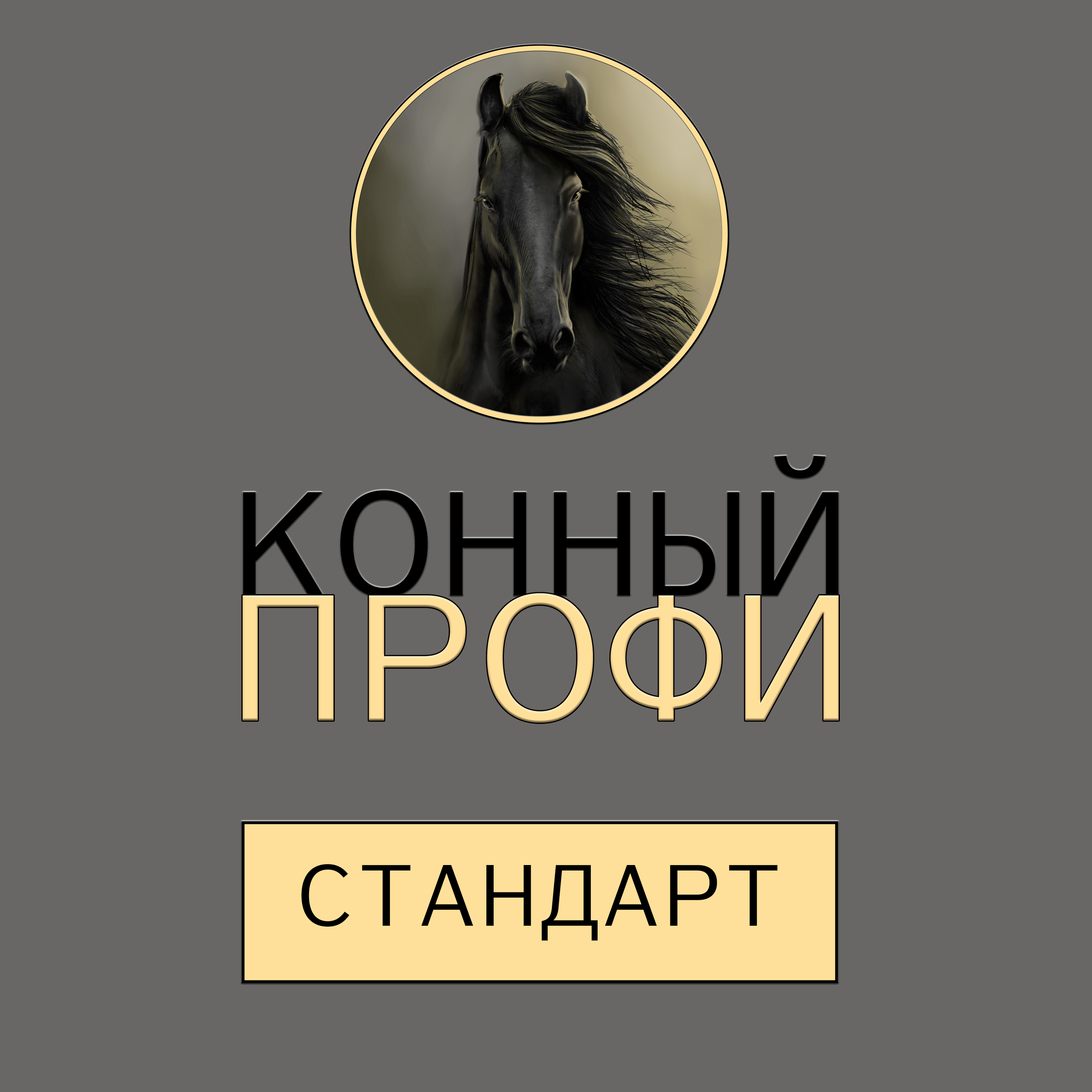 «КОННЫЙ ПРОФИ» СТАНДАРТ