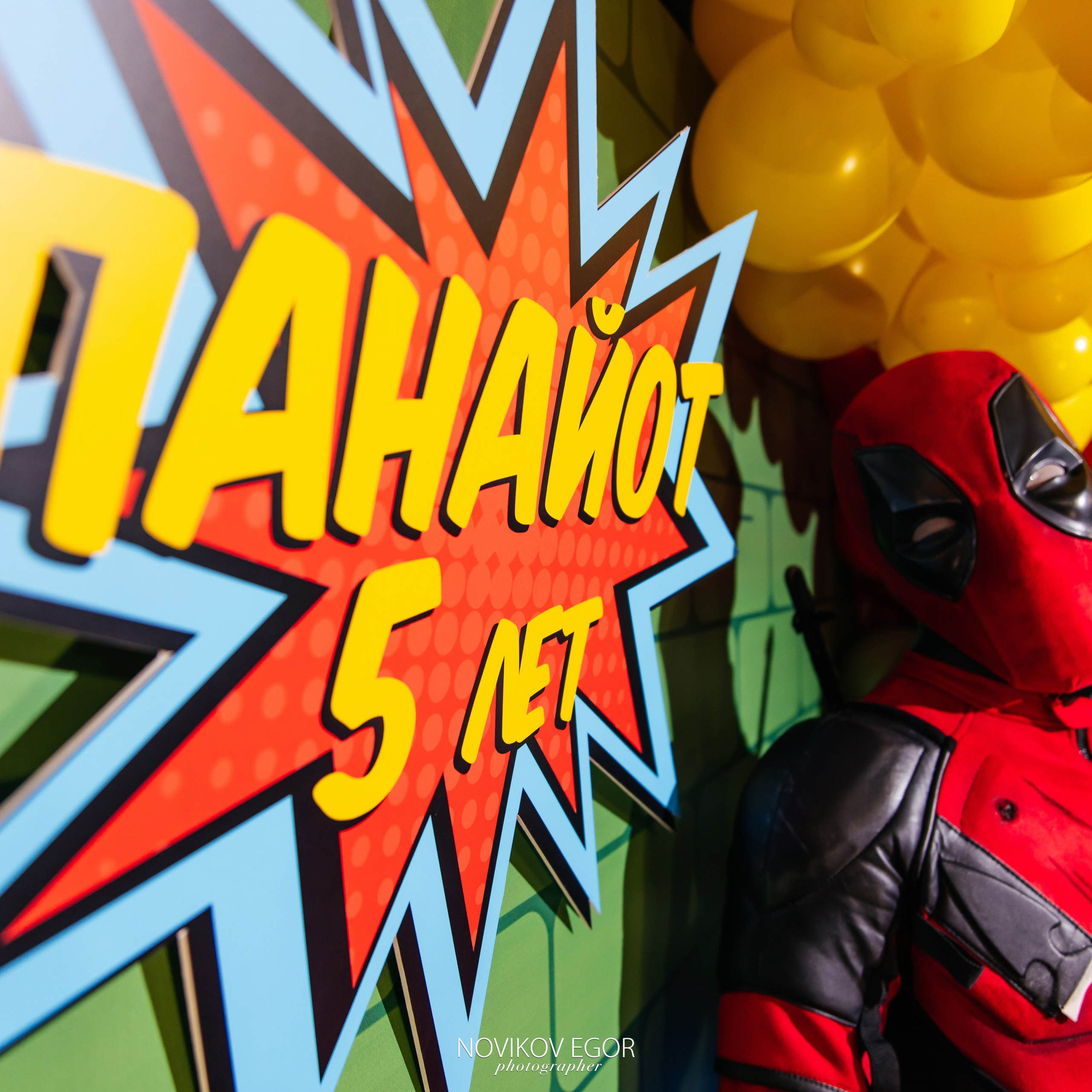 День Рождение Панайота