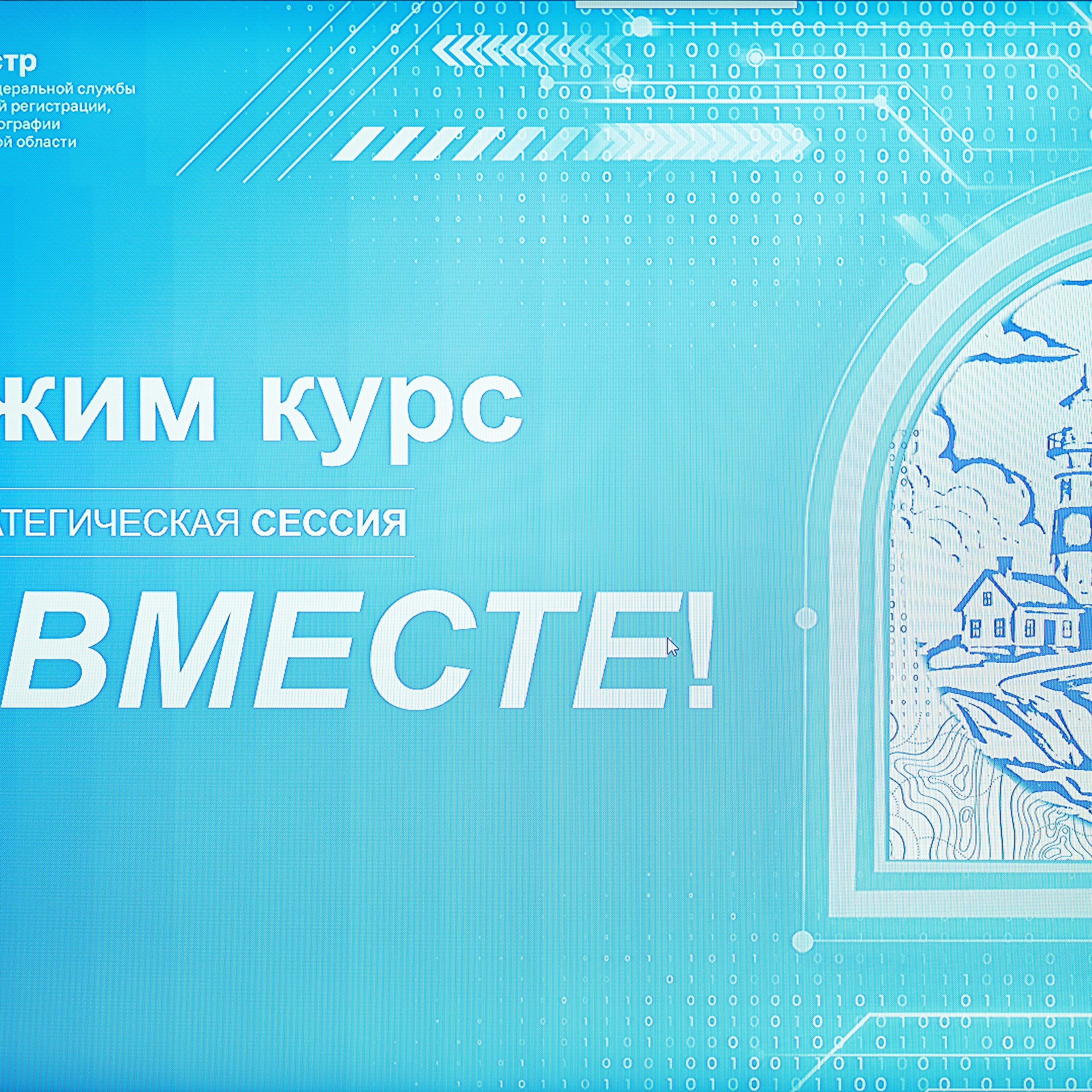 Стратегическая сессия «Держим курс вместе»