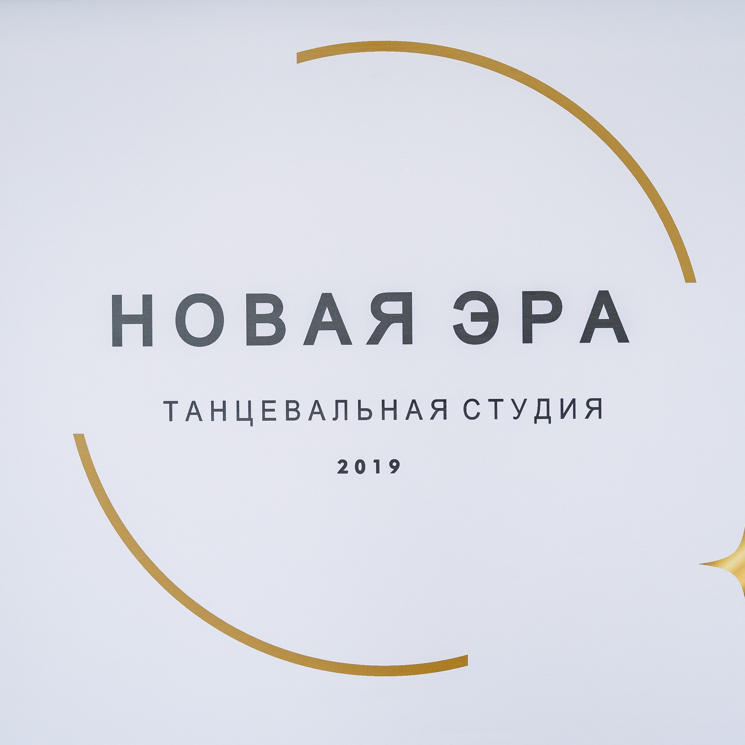 Отчетный концерт студии танцев " Новая эра "
