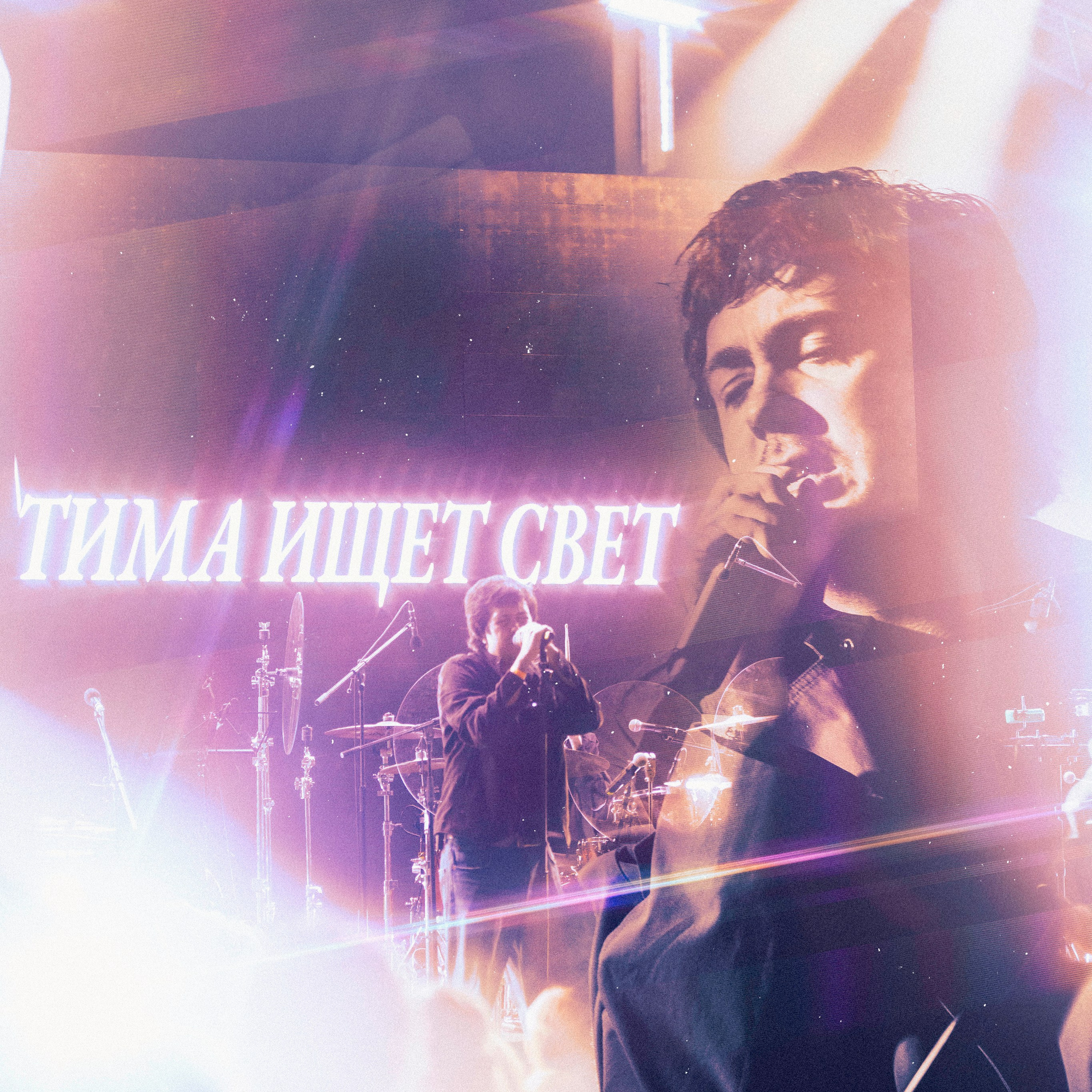 Тима ищет свет|Смеш фест 2026