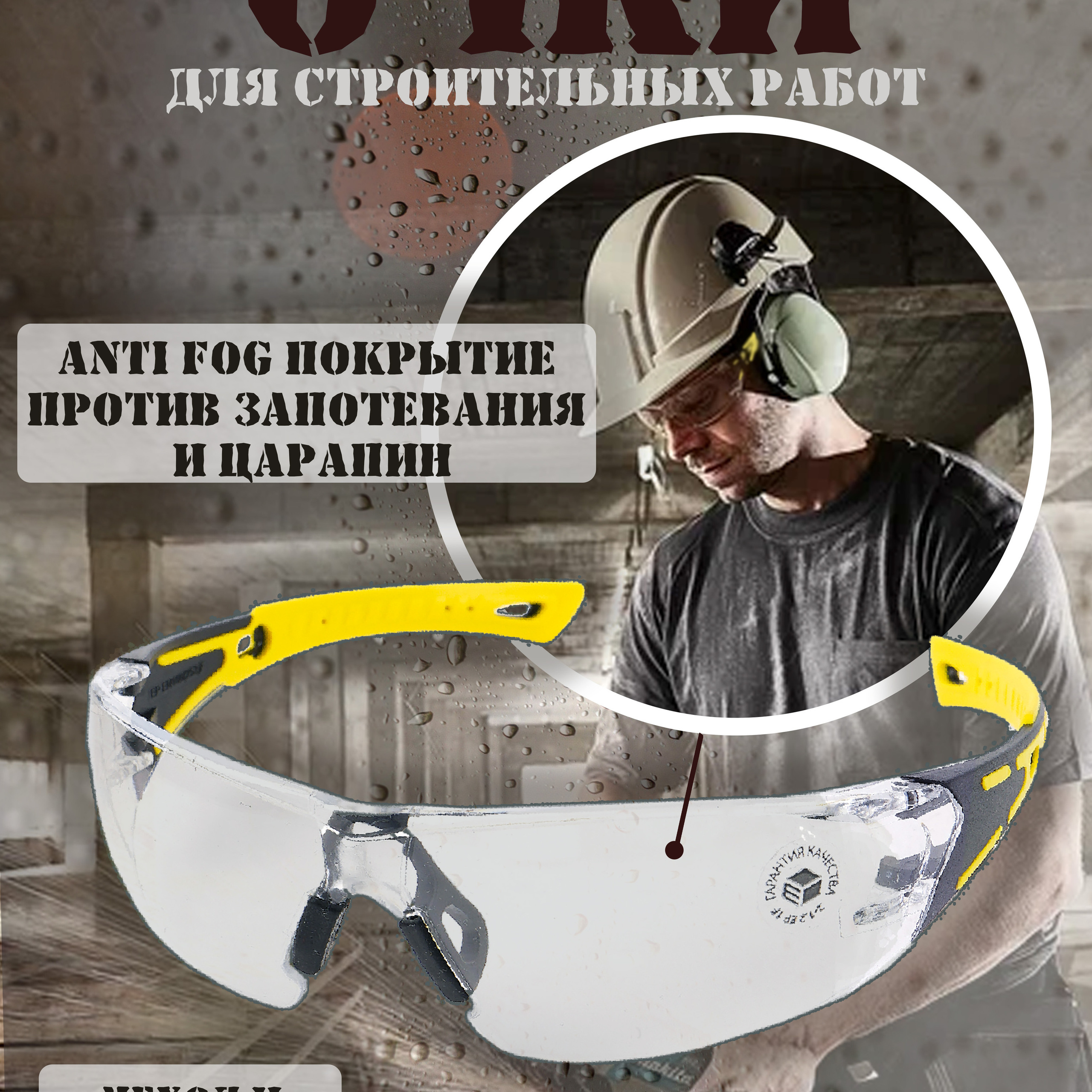 Очки защитные