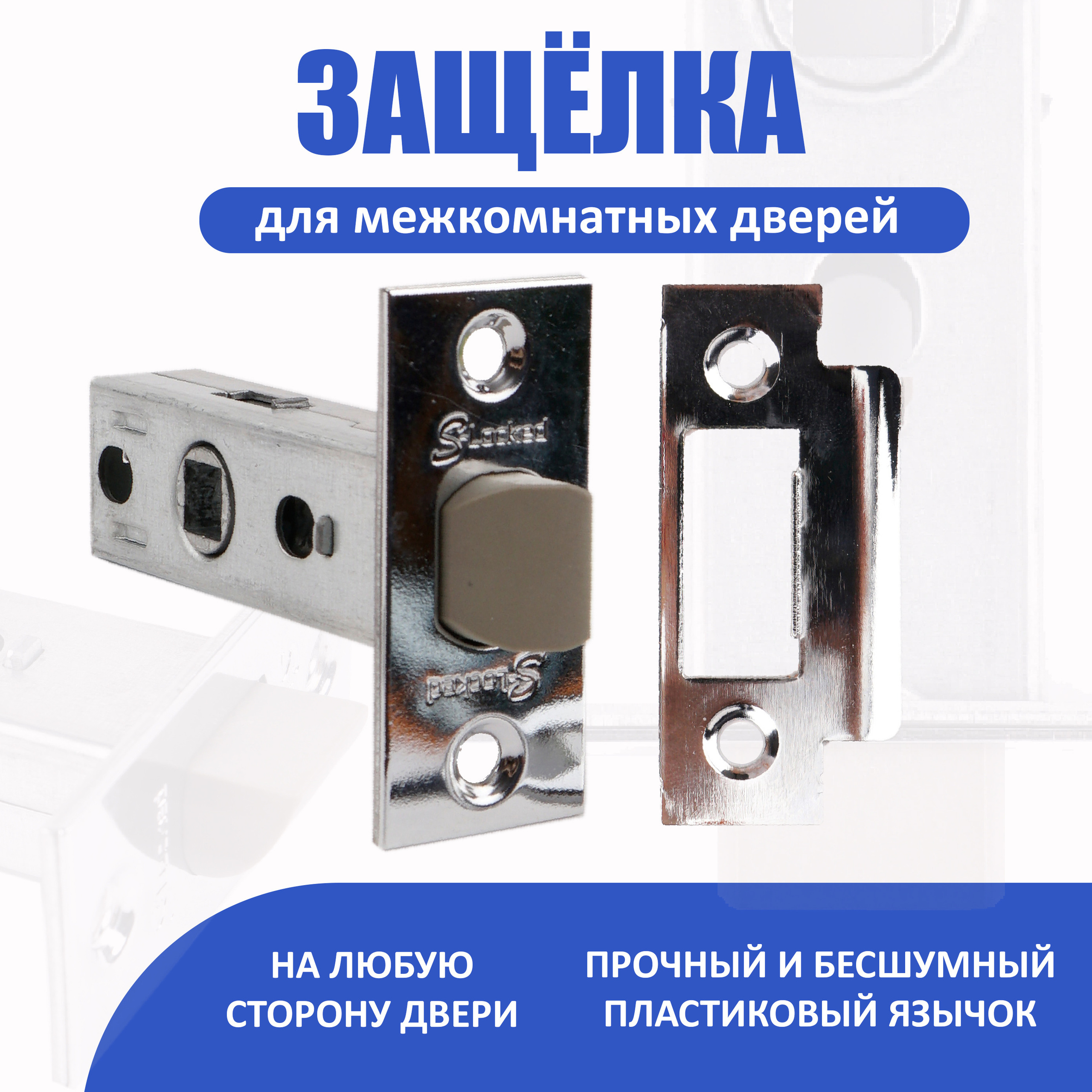 Защелка дверная