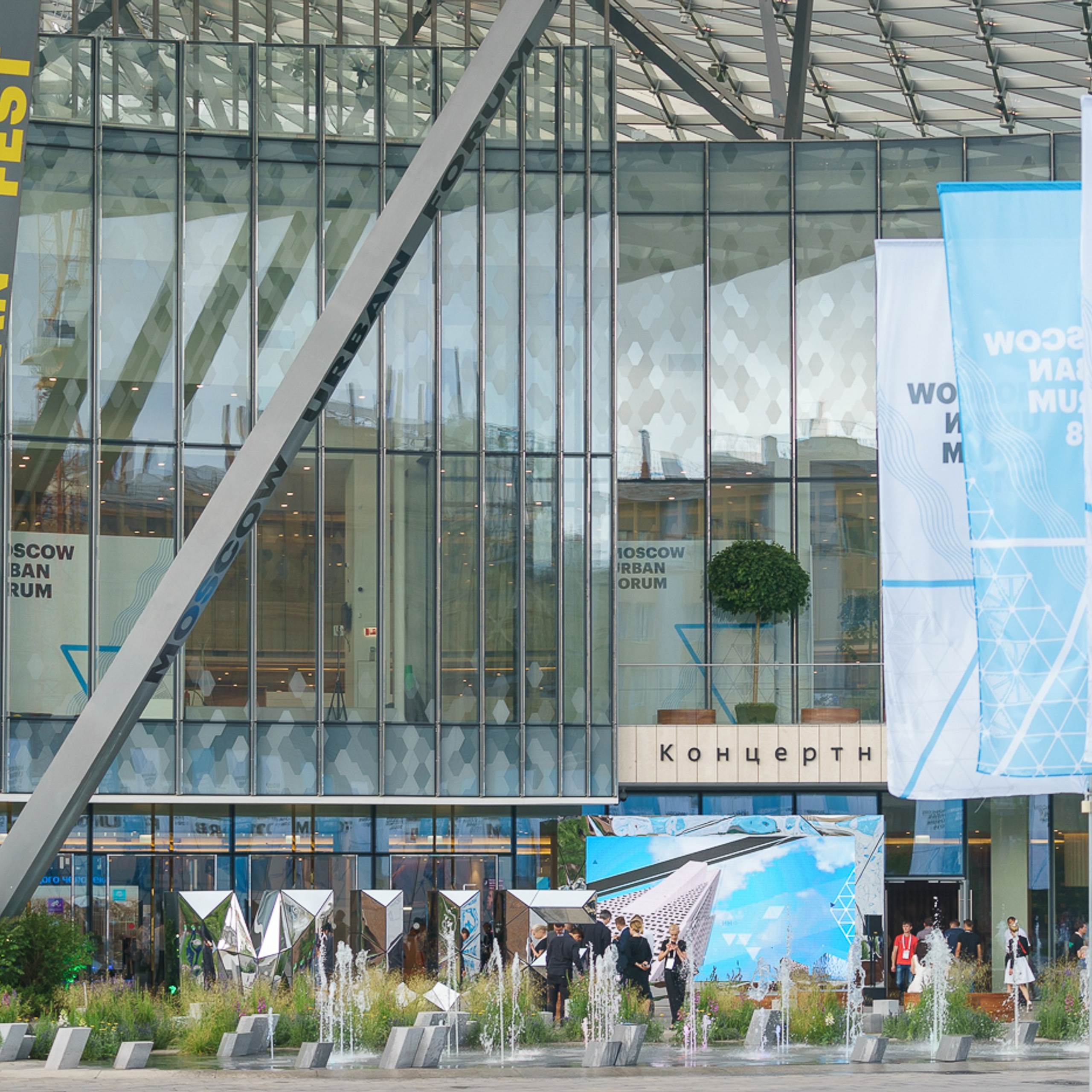 Московский Урбанистический Форум 2018