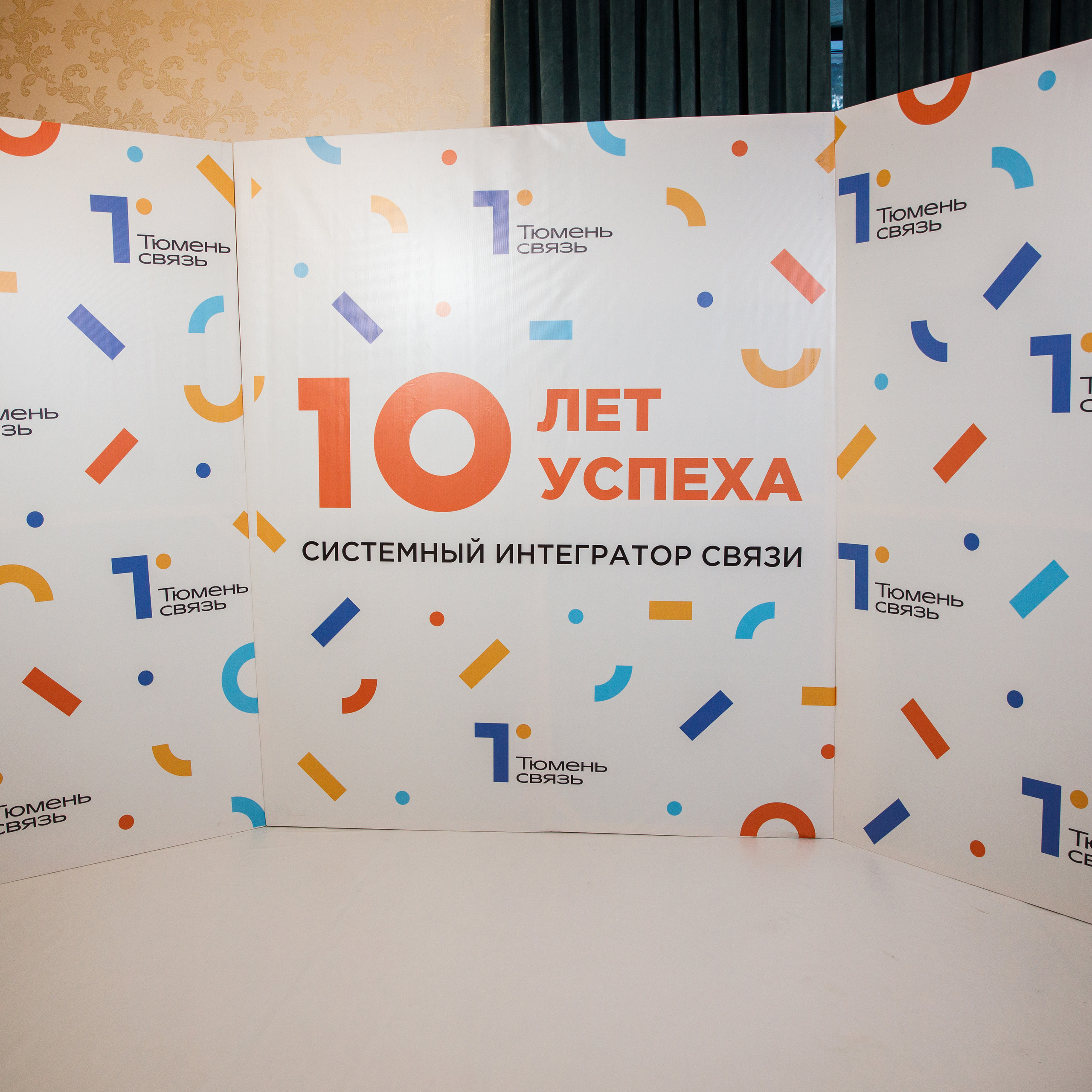 ТюменьСвязь. Юбилей