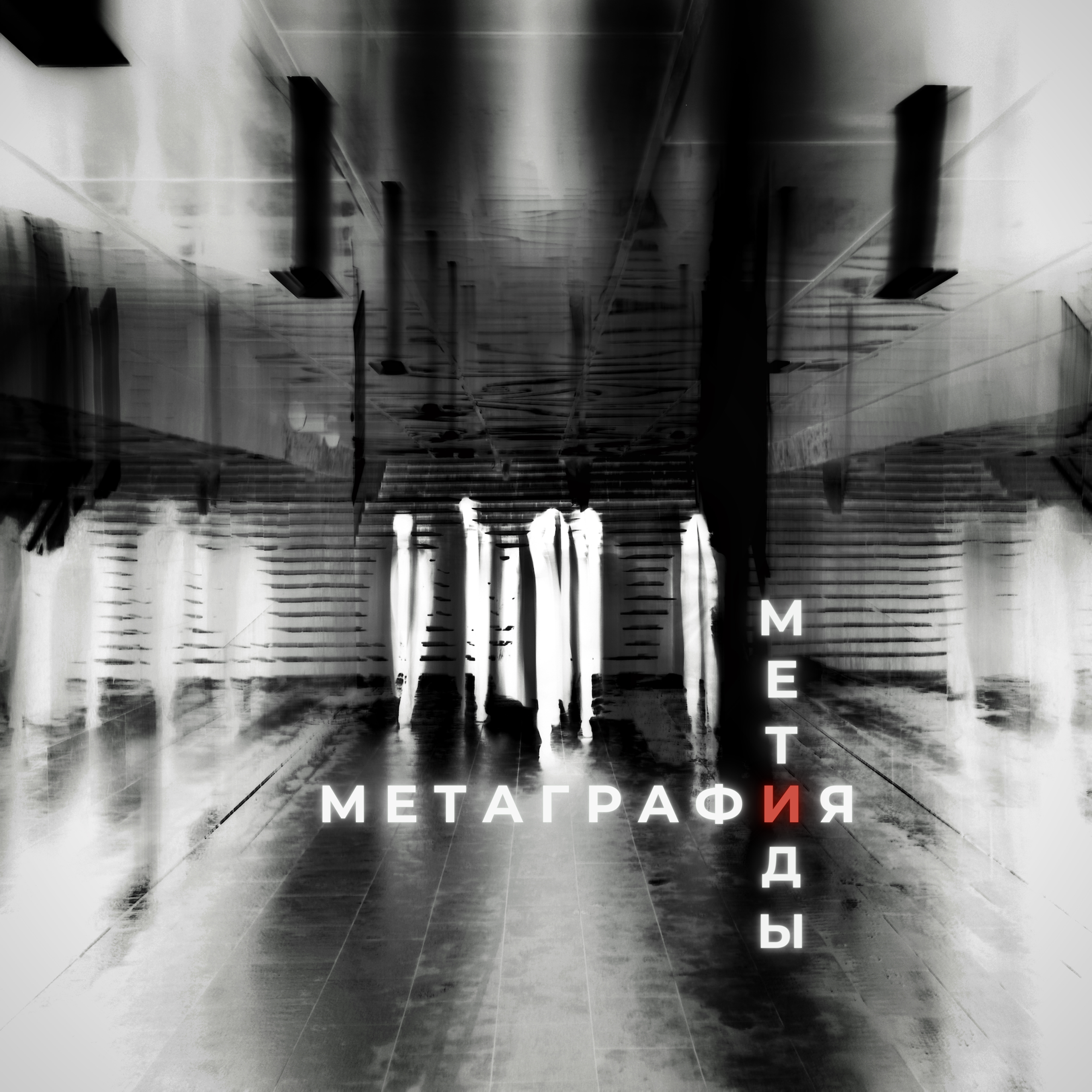 МЕТАГРАФИЯ МЕТИДЫ