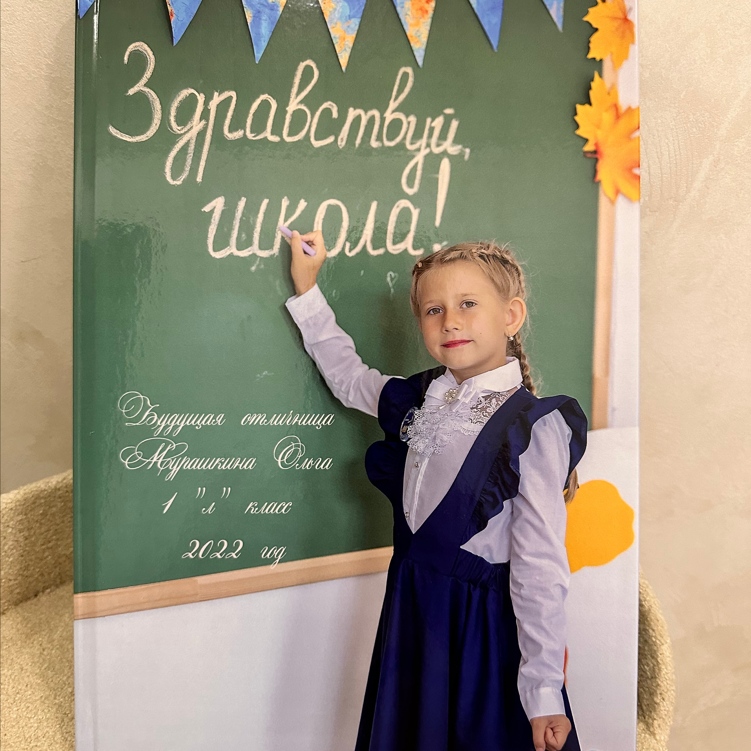 Первоклассница