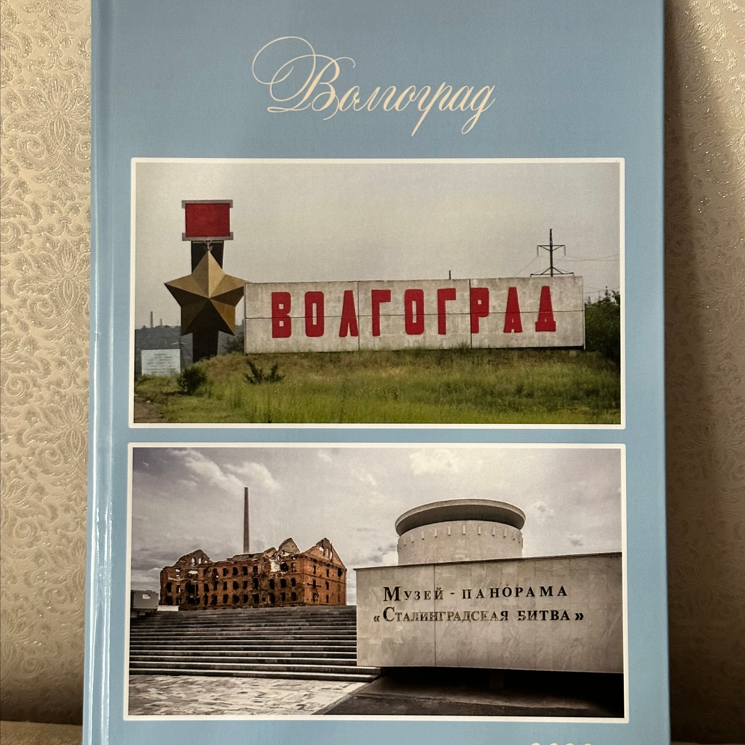 Волгоград 21*30