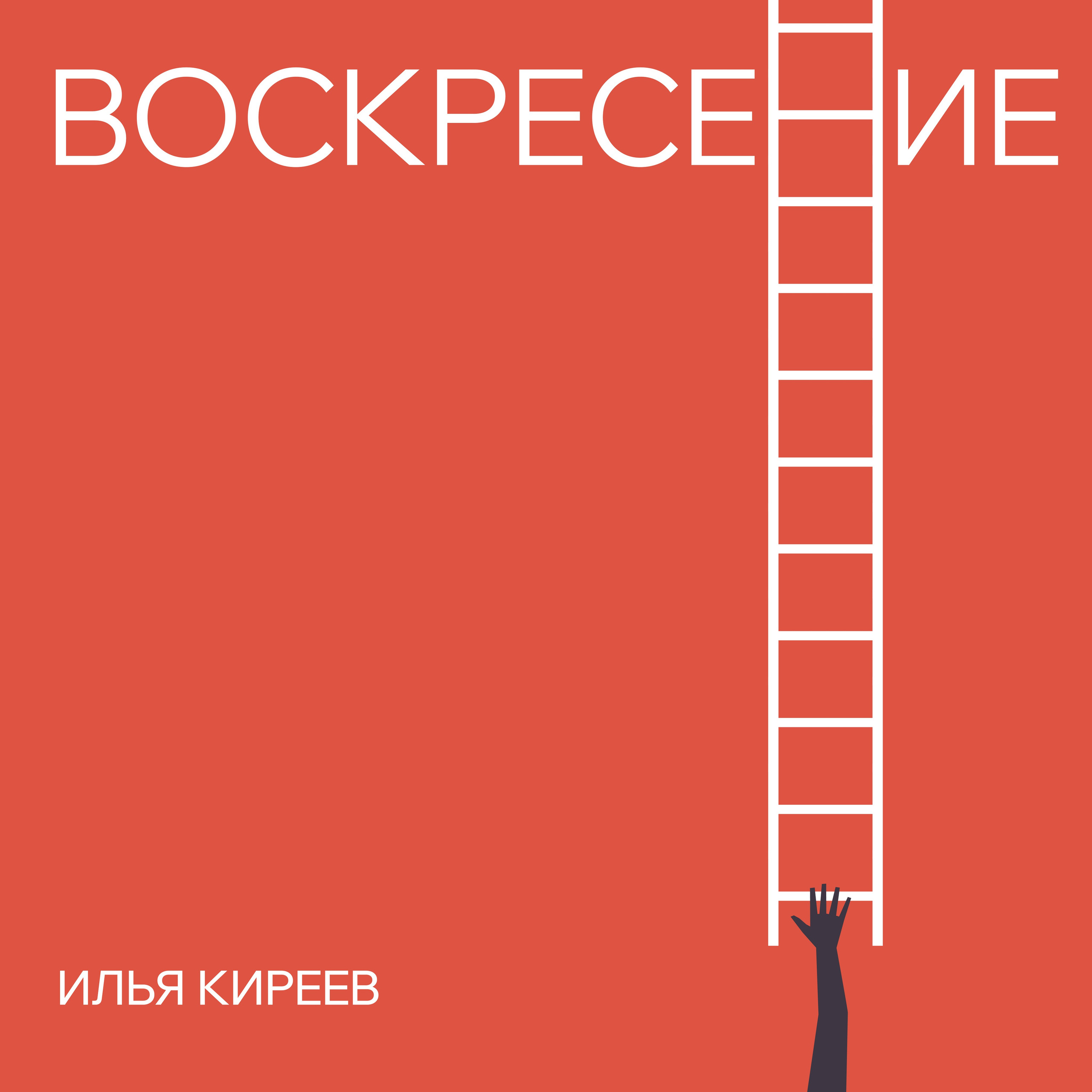 album, cover, design, conceptual, illustration, single, music, илья киреев, киреев, обложка, музыкальный, альбом, сингл, дизайн, иллюстрация, иллюстратор