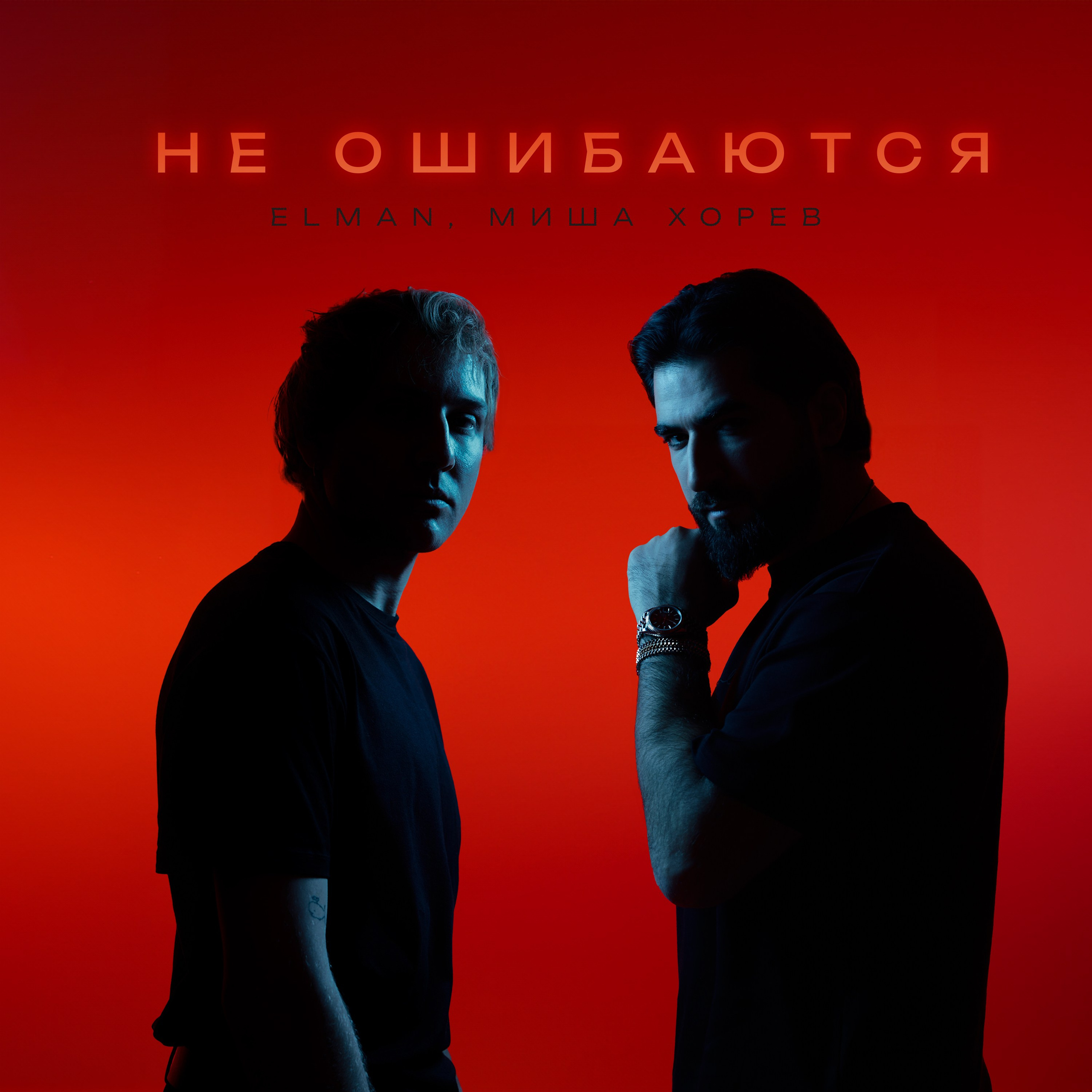 ELMAN, Миша Хорев — Не ошибаются