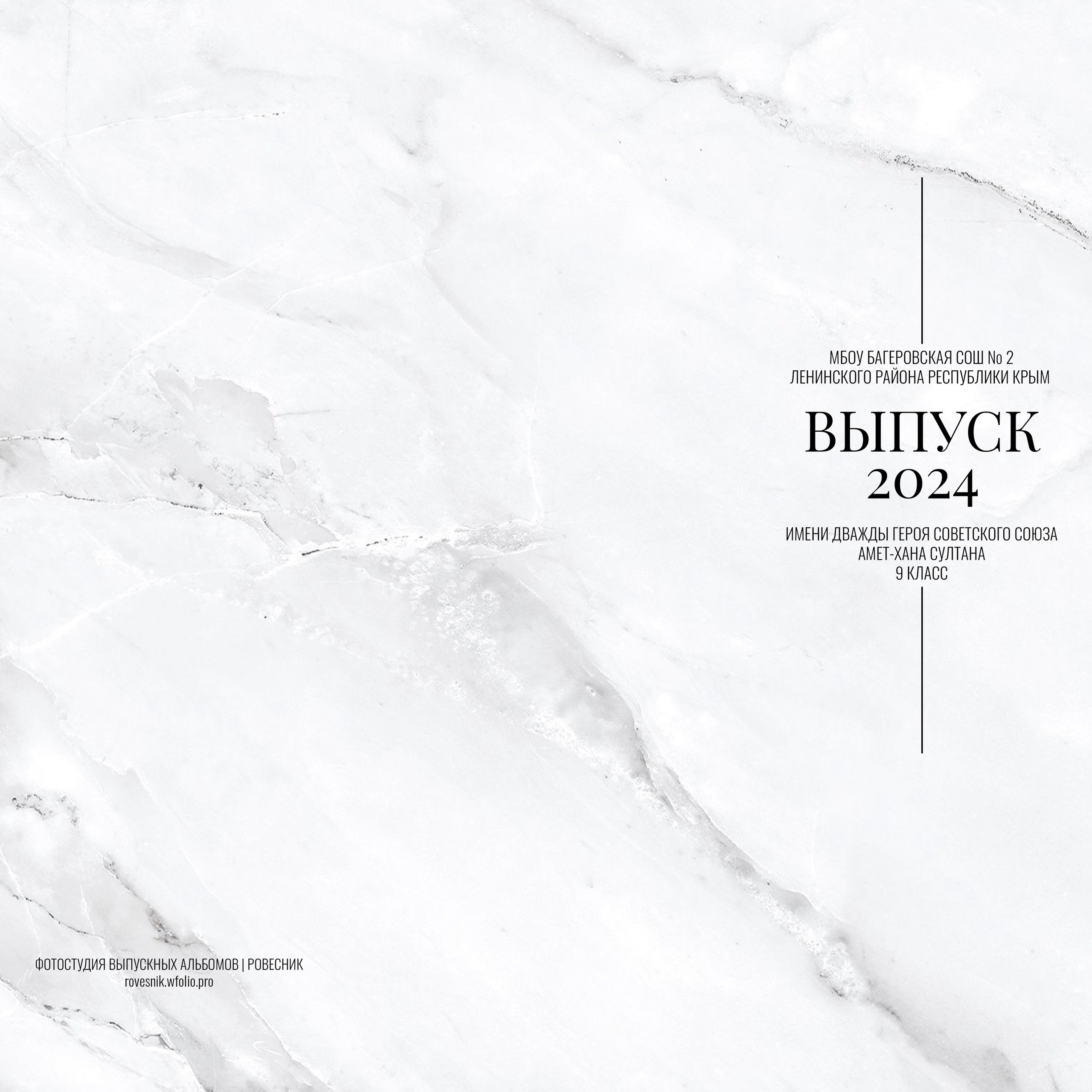 9 класс Багерово выпуск 2024