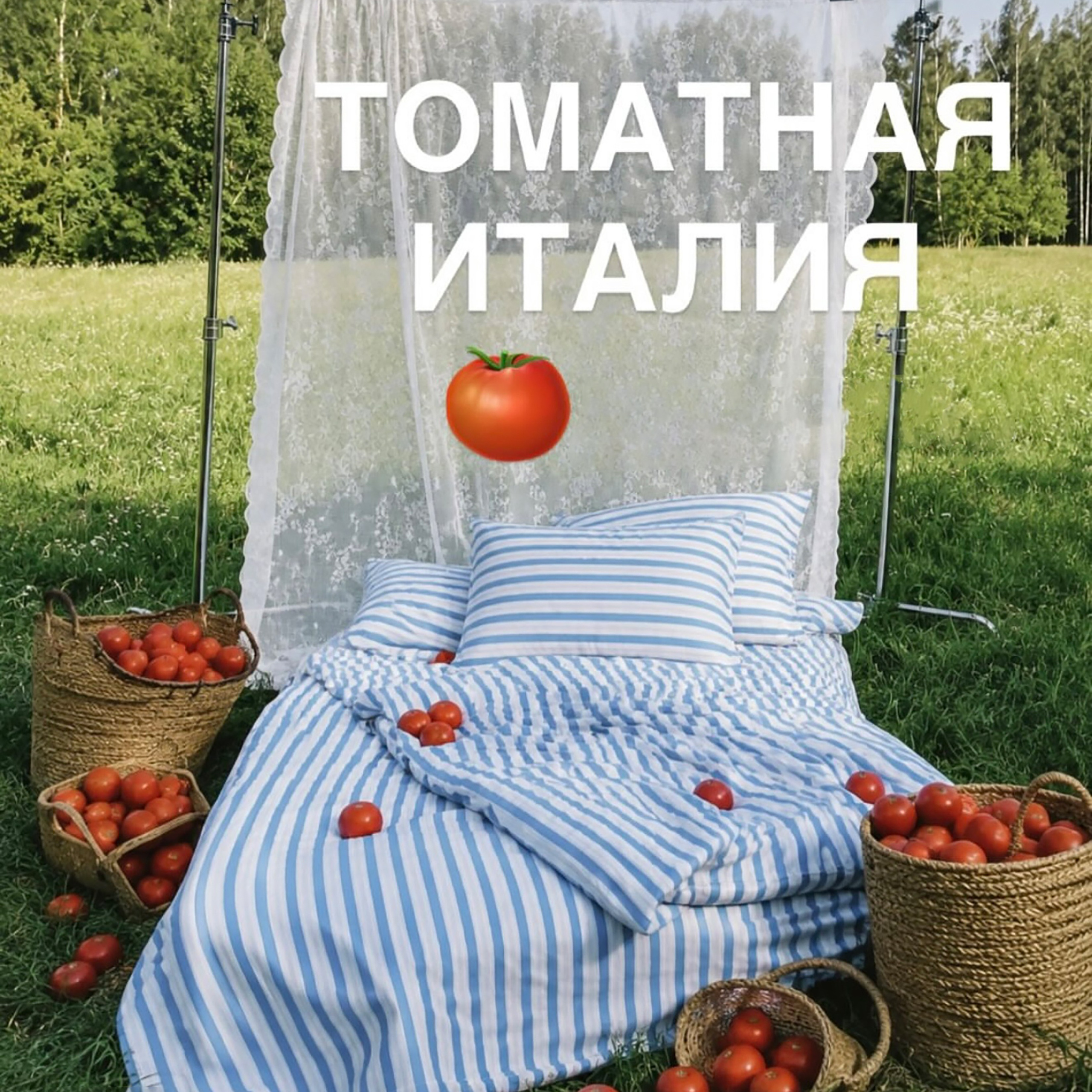 «Томатная Италия»