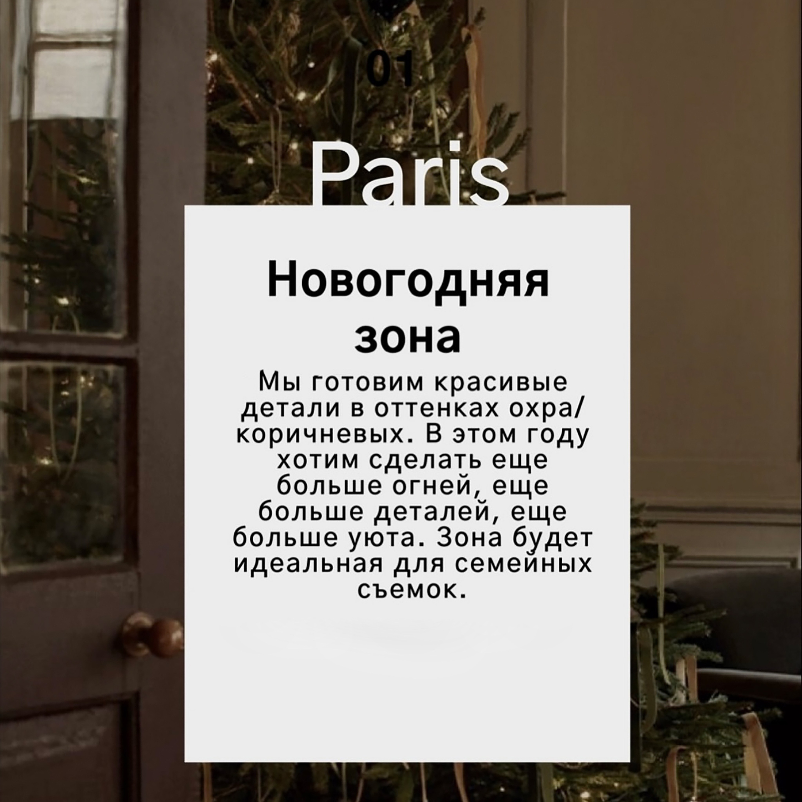 «ПАРИЖ», Новый год 2025–2026 гг