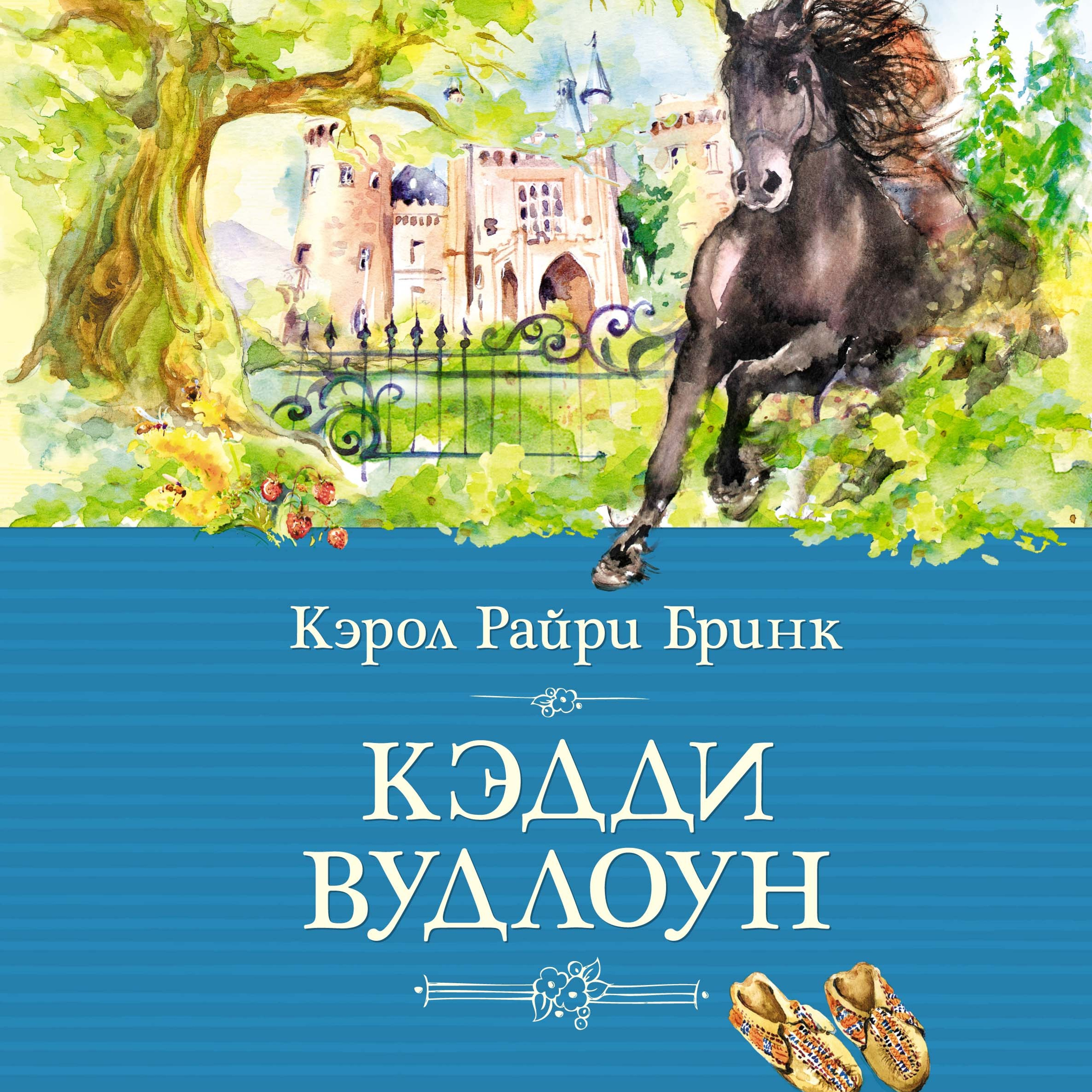 «Кэдди Вудлоун» Кэрол Райри Бринк, 2016