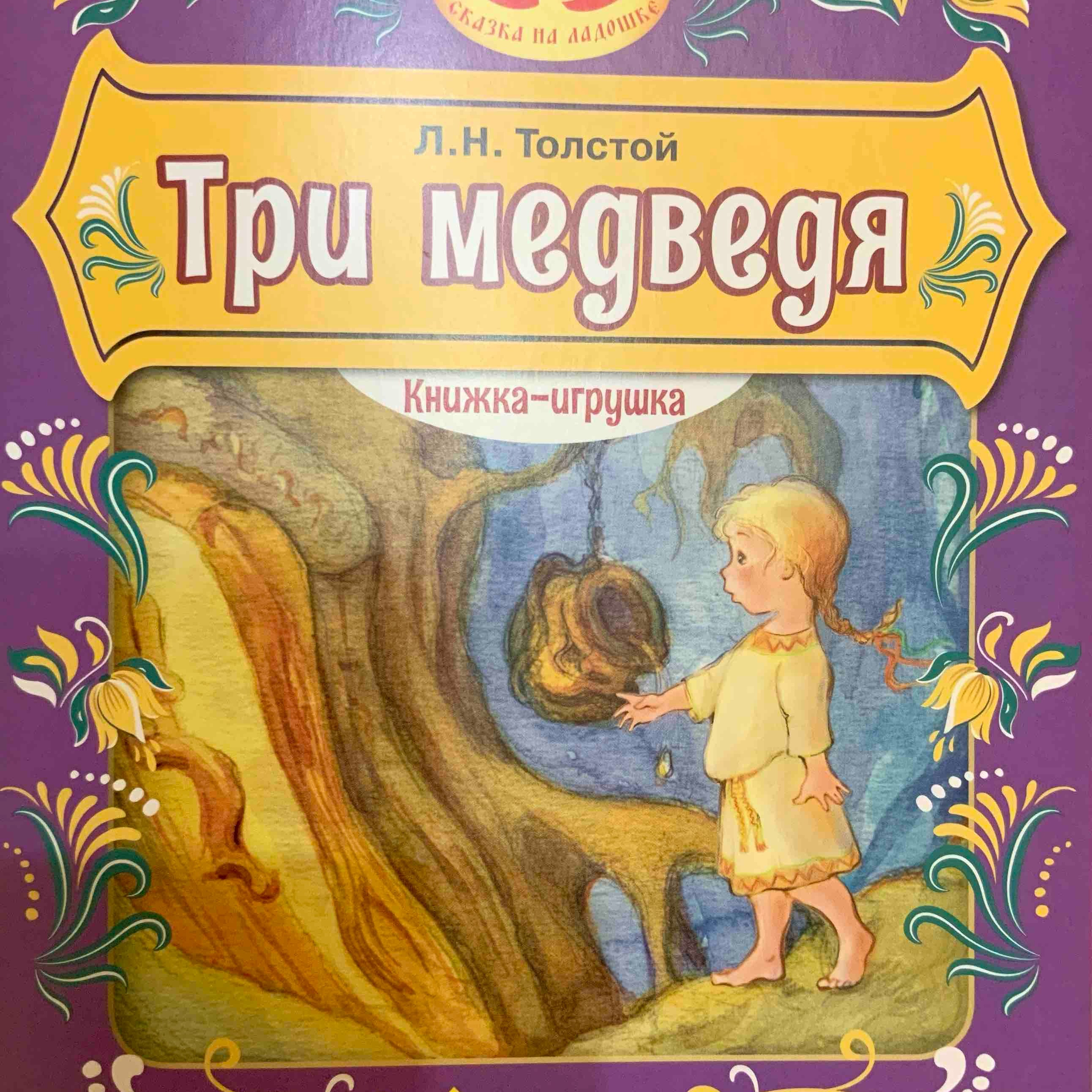«Три медведя» Л.&nbsp;Н.&nbsp;Толстой, 2025