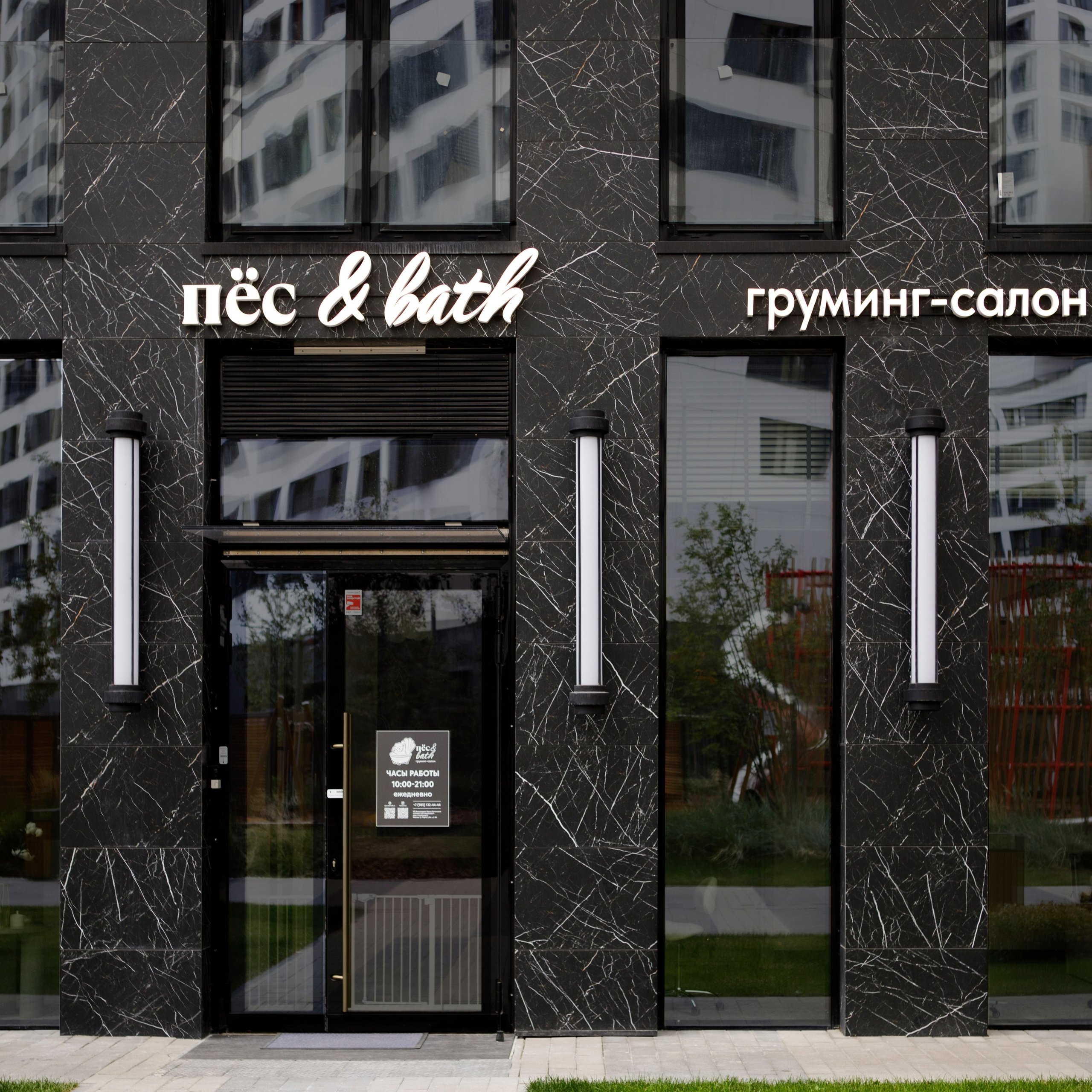 Груминг Салон «Пес&Bath»