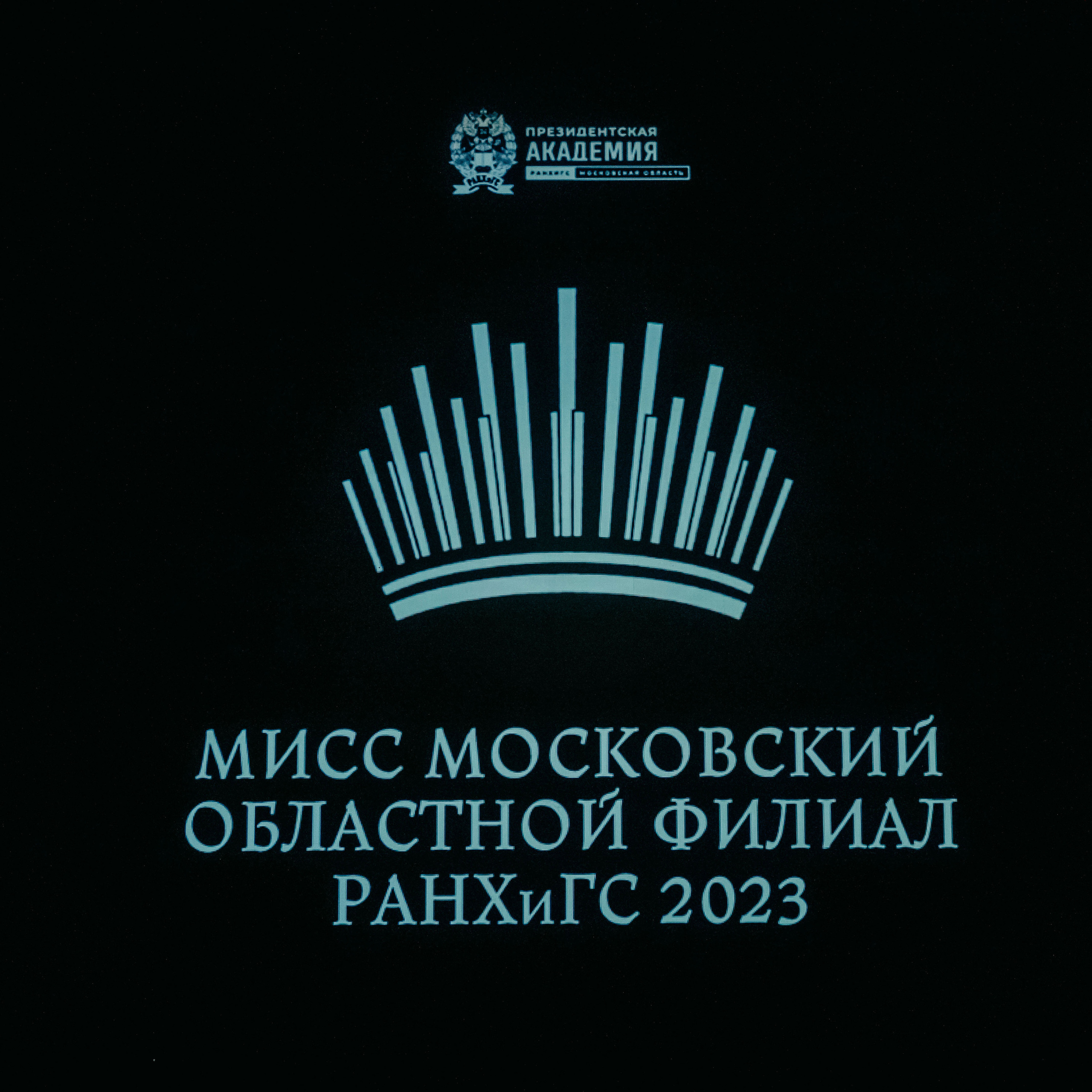 МИСС ПОДМОСКОВЬЕ 2023