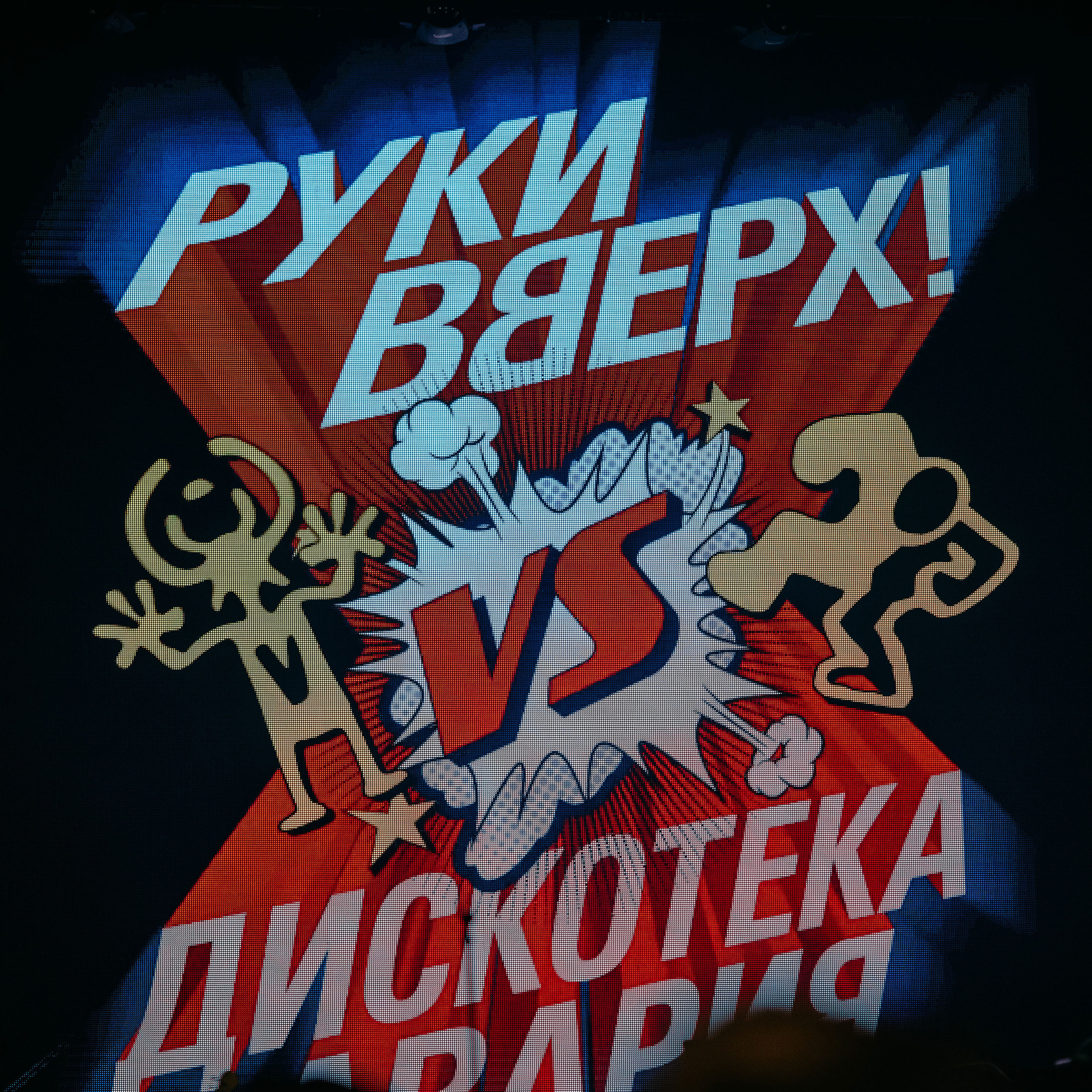 РУКИ ВВЕРХ! vs Дискотека Авария в Крокус Сити Холла