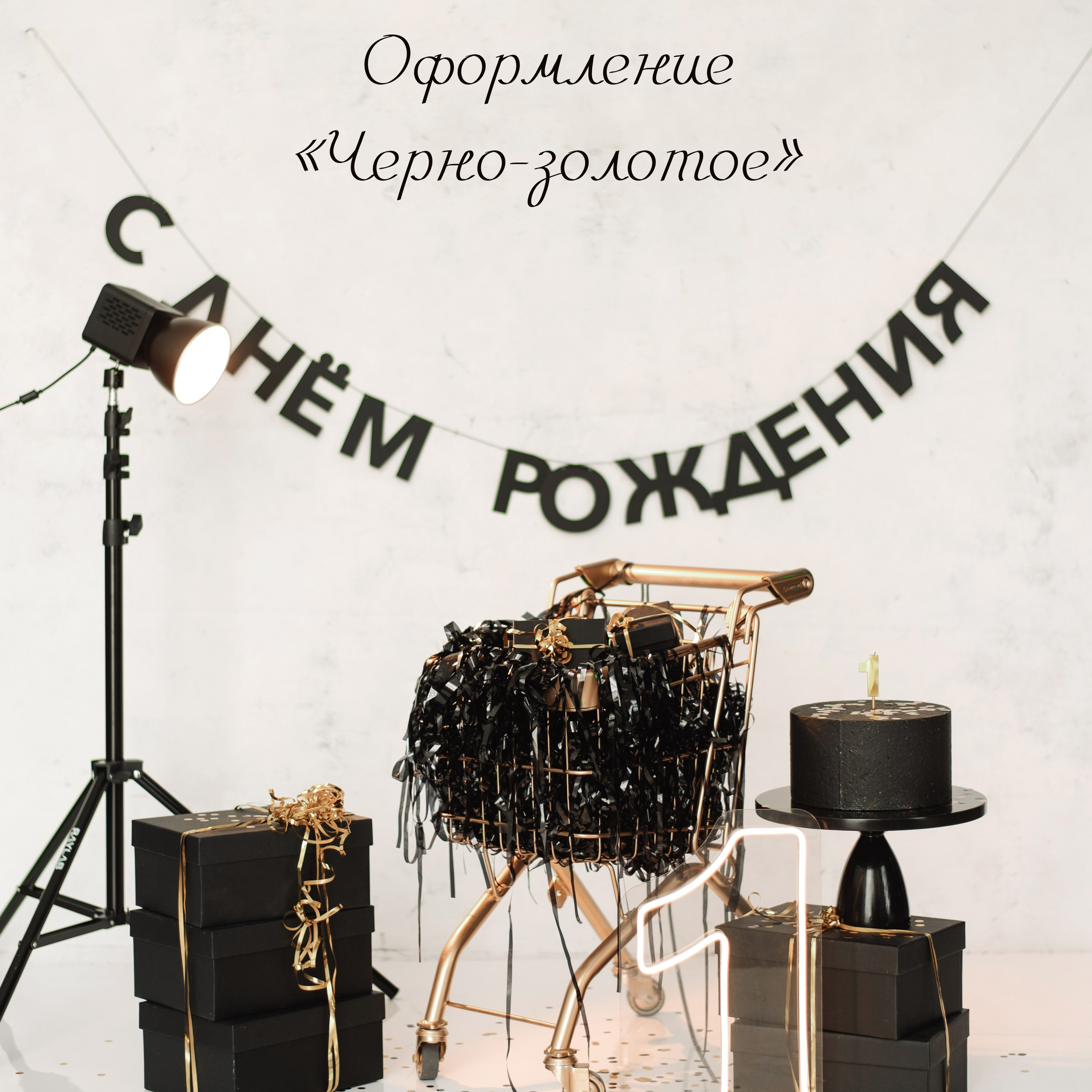 Локация «черно-золотое»