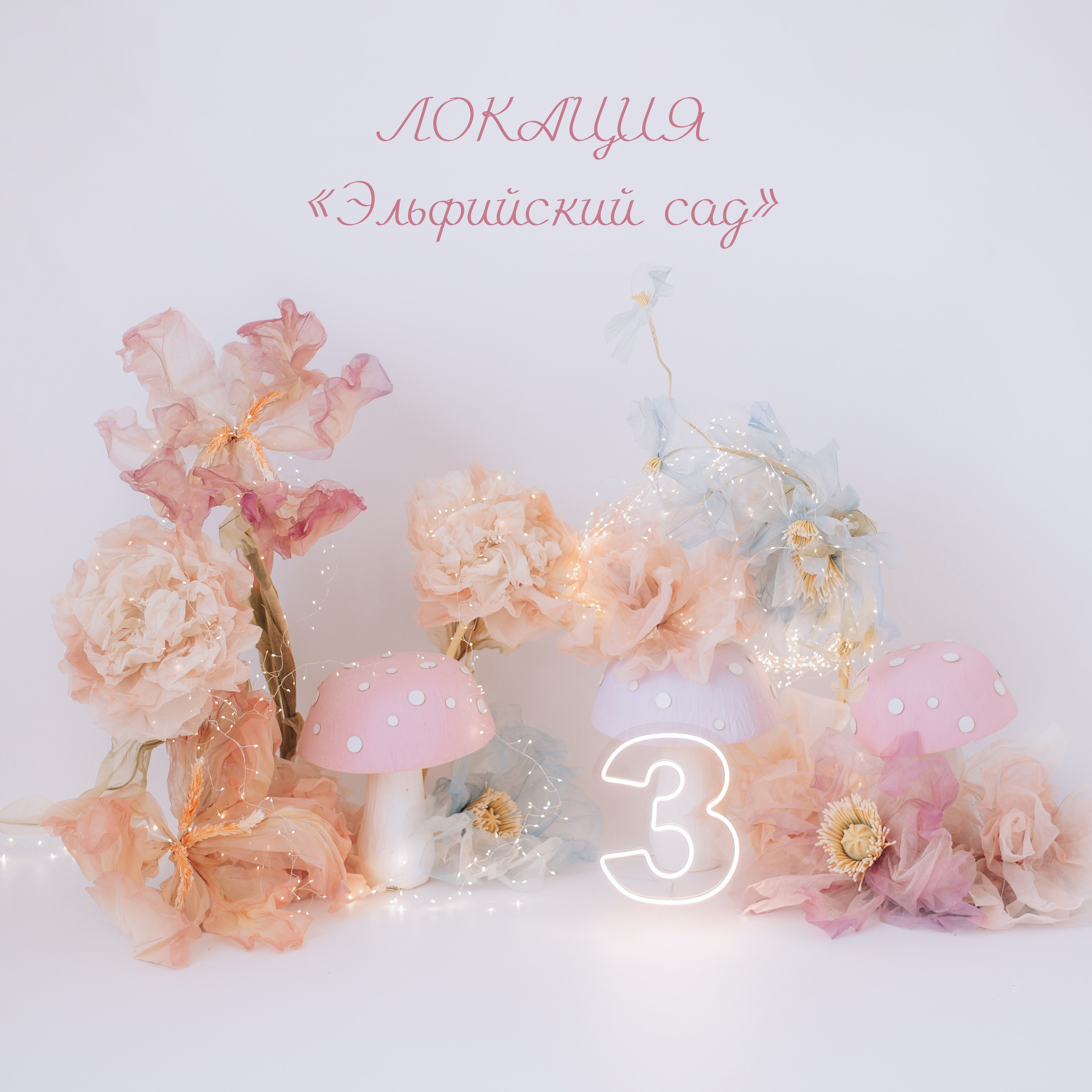 Локация «Эльфийский сад»