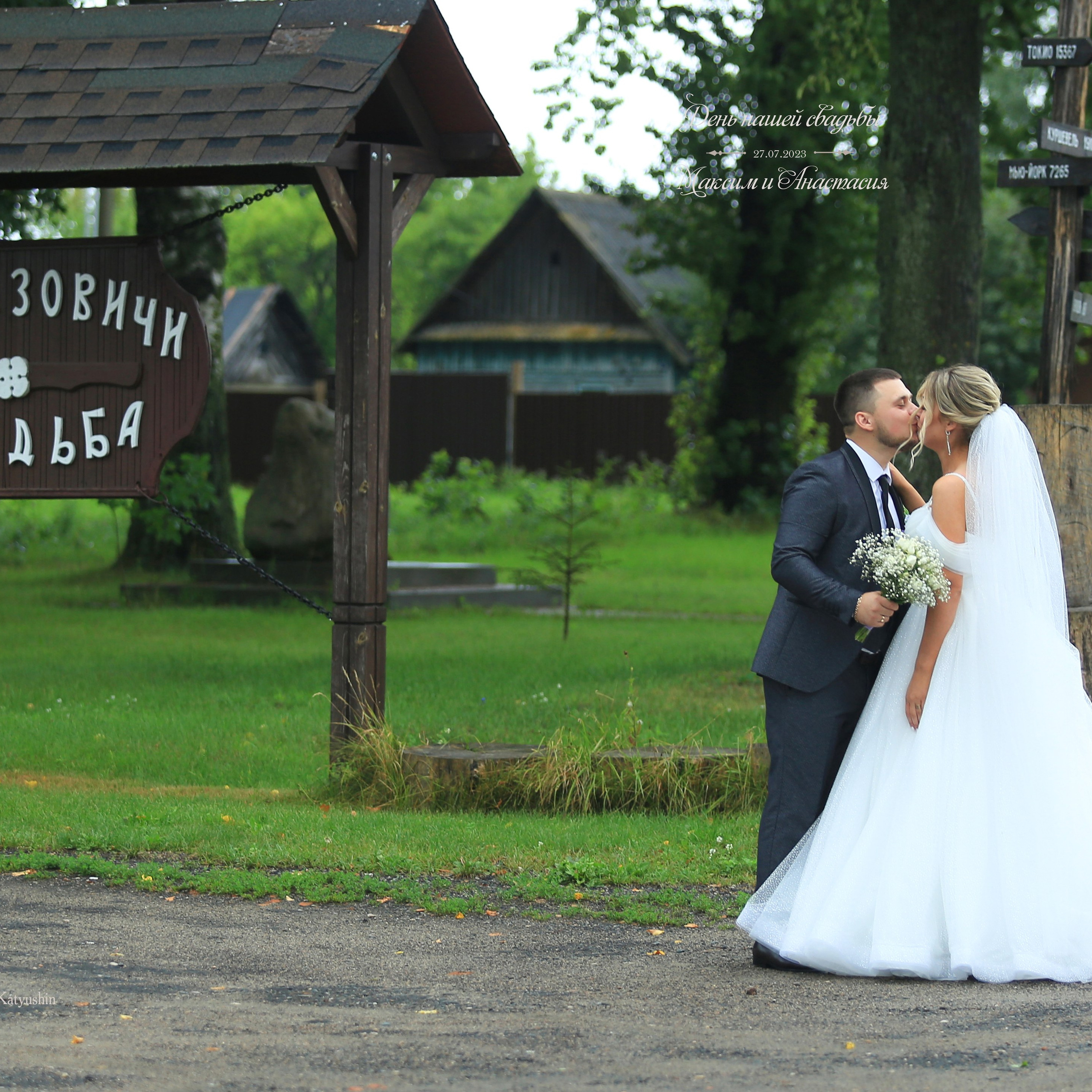 Анастасия и Максим