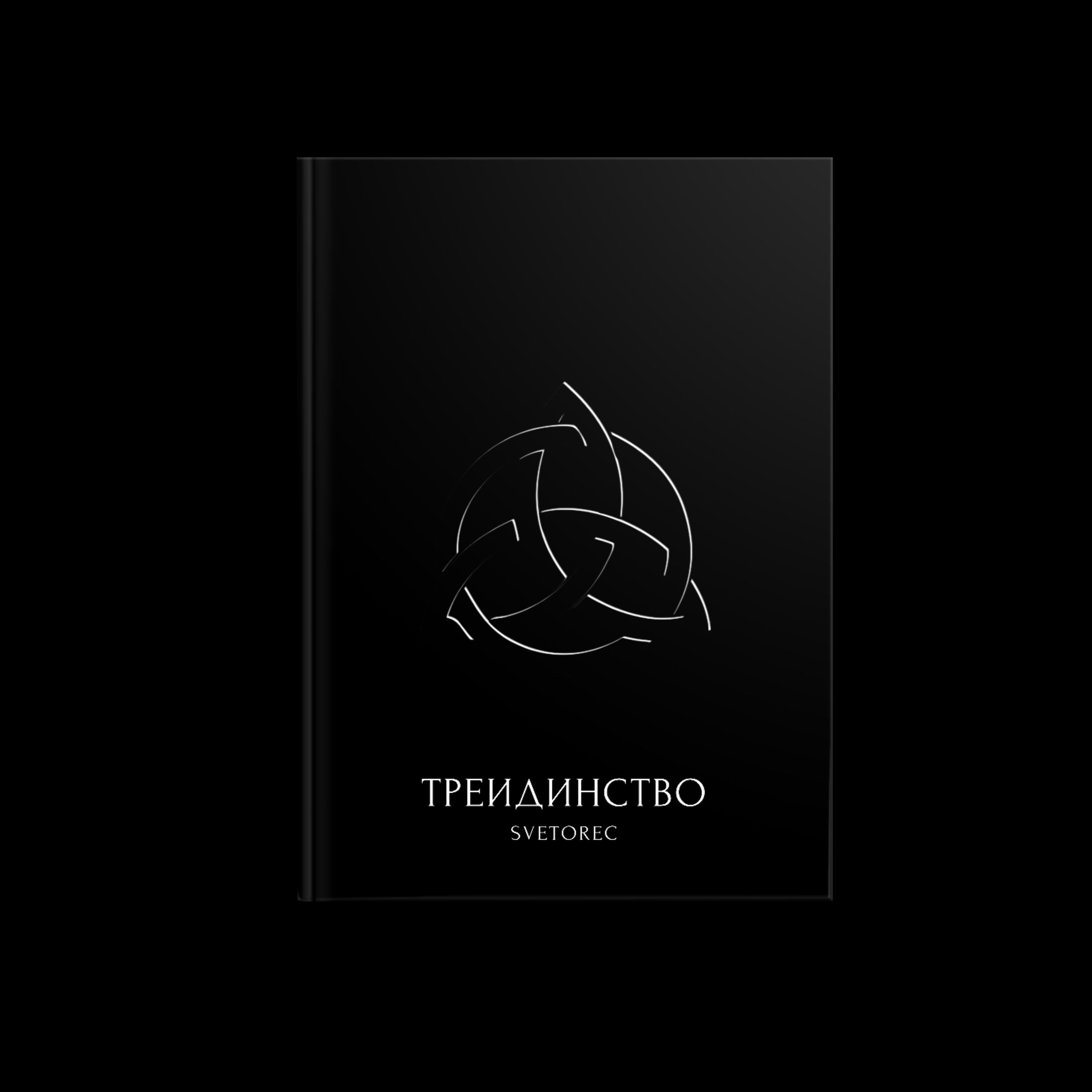 Треидинство