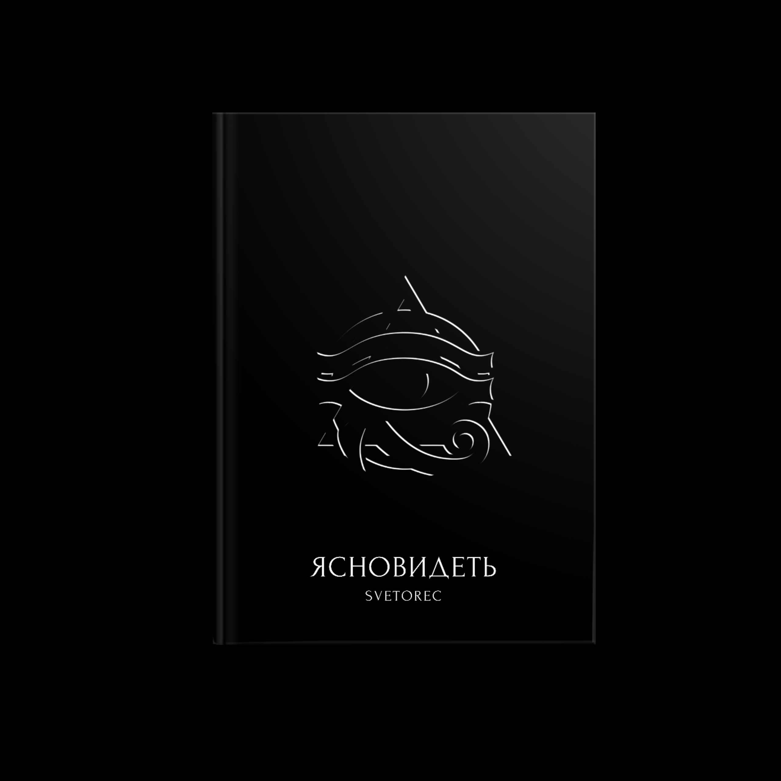 Ясновидеть