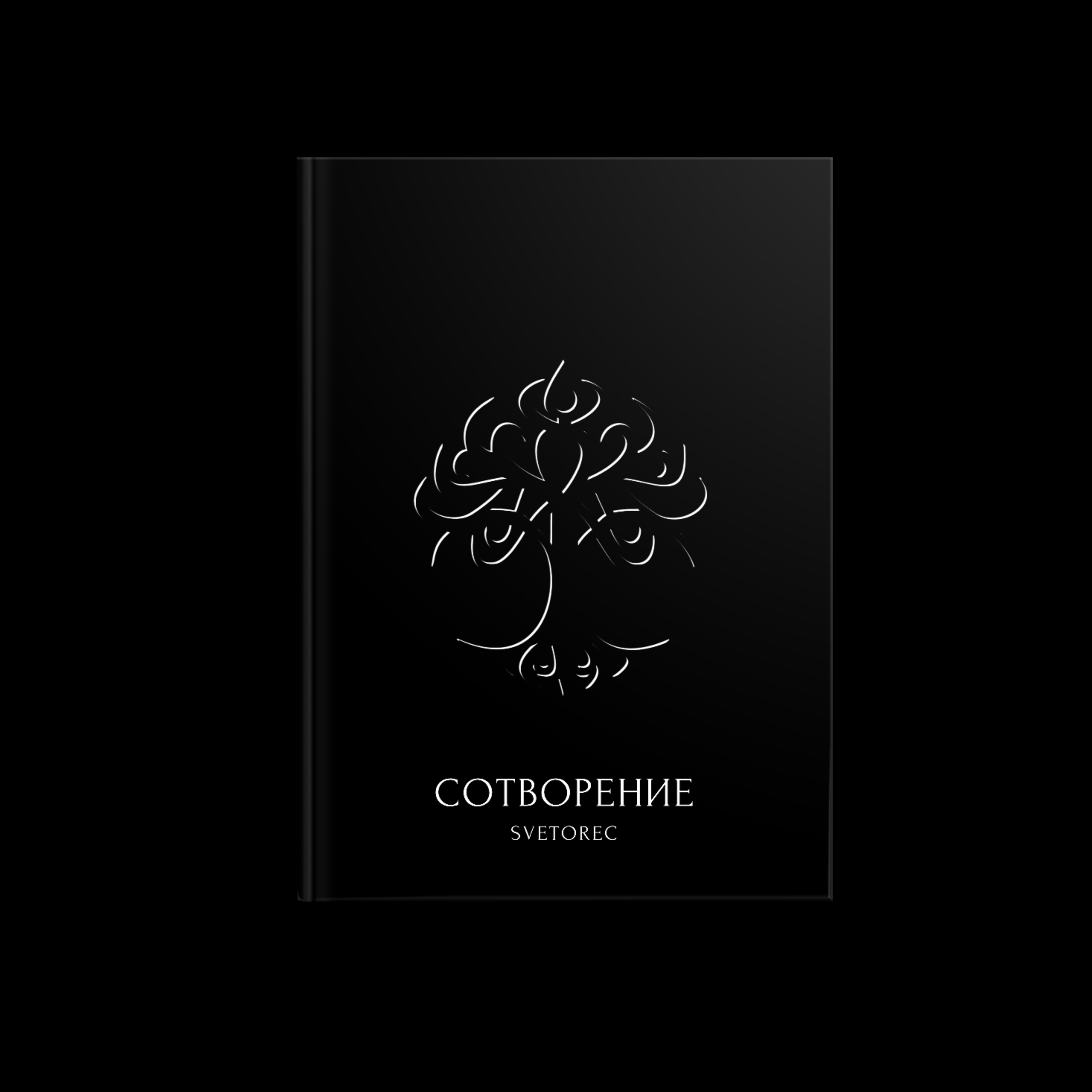 Сотворение