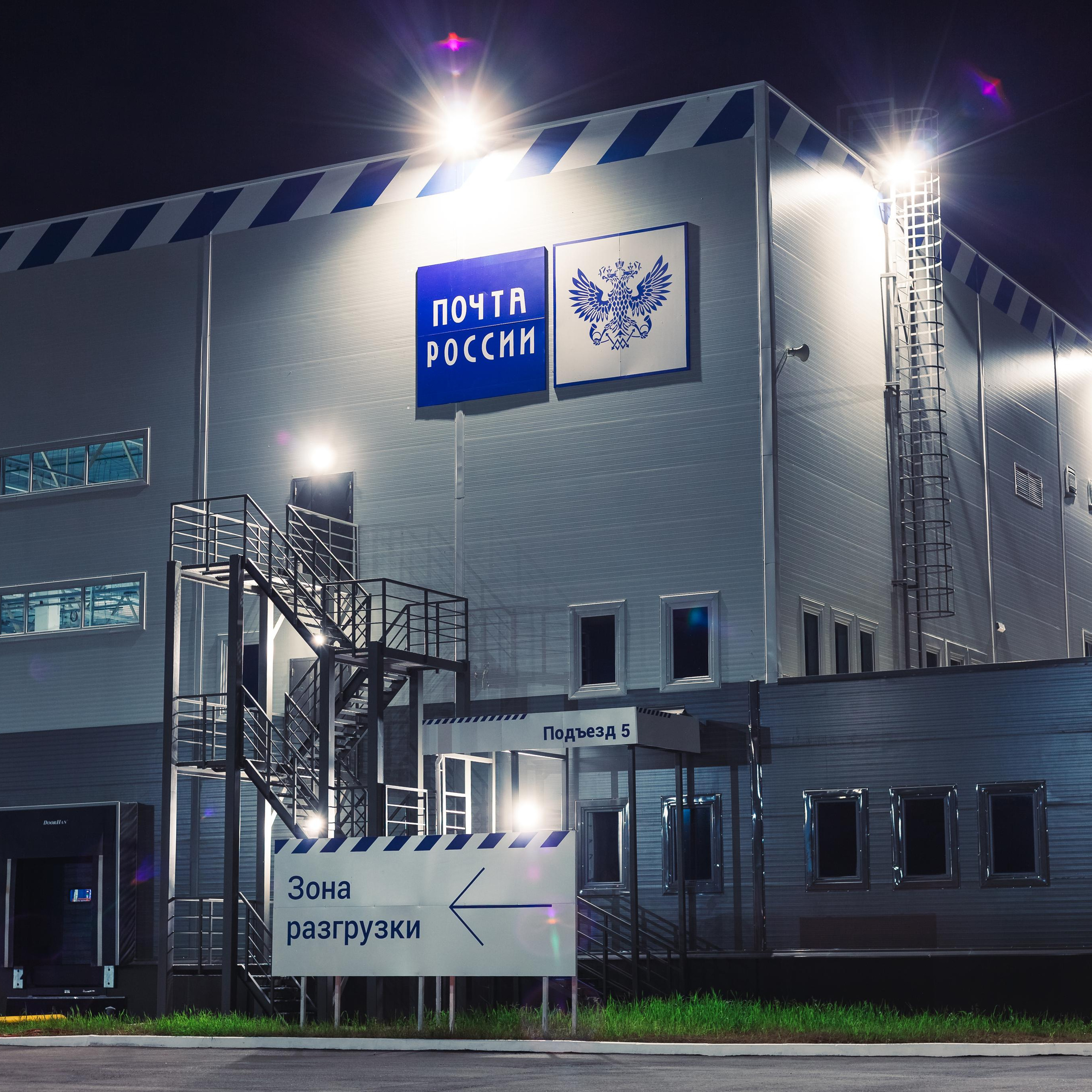 Съемка объекта Почта России