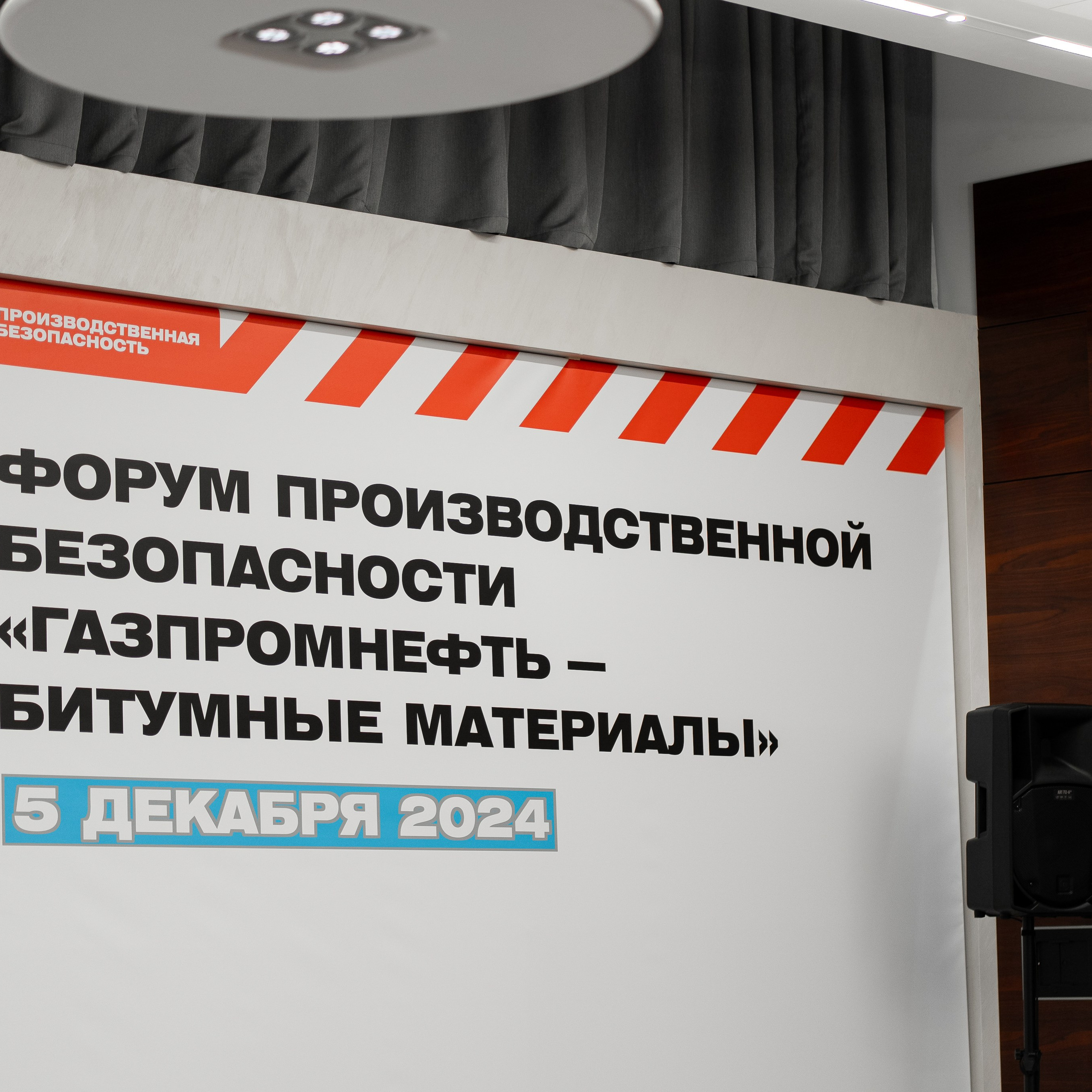 «ГАЗПРОМНЕФТЬ — БИТУМНЫЕ МАТЕРИАЛЫ» ФОРУМ ПРОИЗВОДСТВЕННОЙ БЕЗОПАСНОСТИ