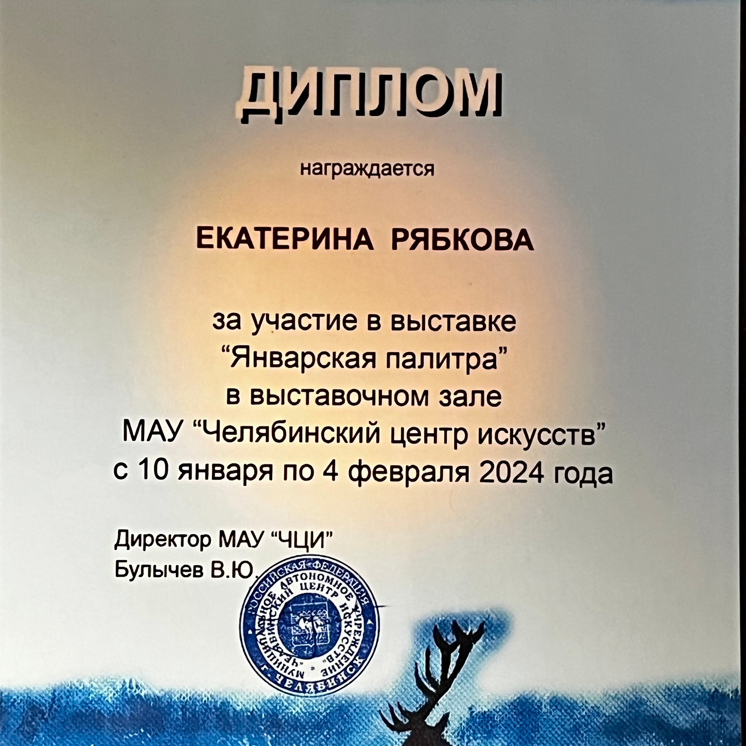 Январская палитра